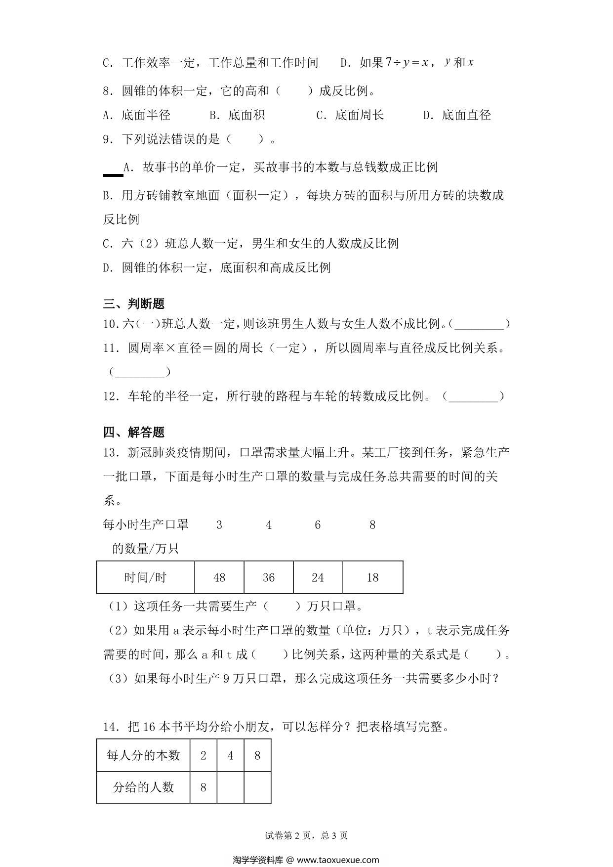 图片[2]-【基础+拔高】第六单元6.3反比例的意义及辨识 – 六年级下册数学一课一练苏教版，5页PDF电子版-淘学学资料库