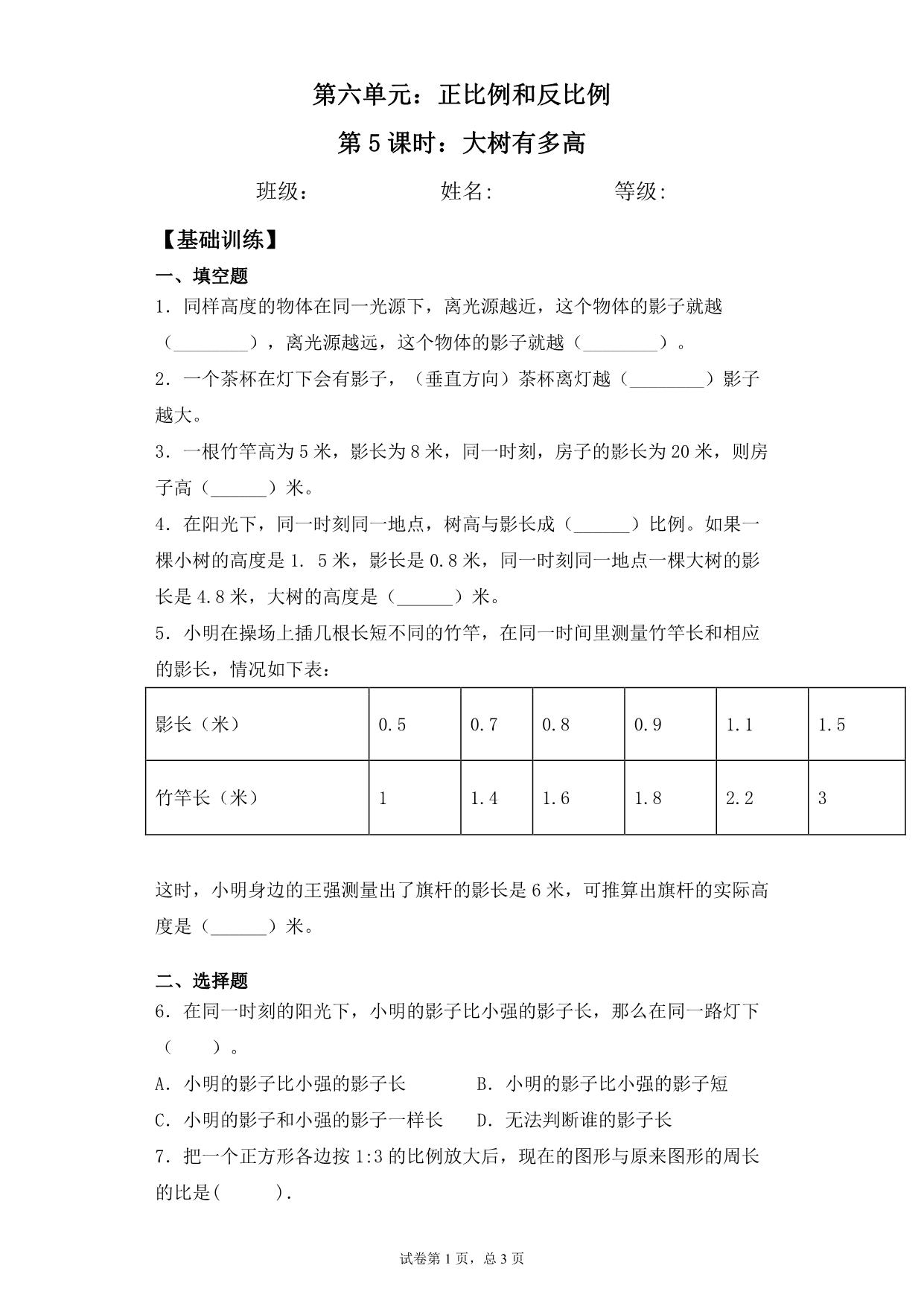图片[1]-【基础+拔高】第六单元6.5大树有多高 – 六年级下册数学一课一练苏教版，4页PDF电子版-淘学学资料库