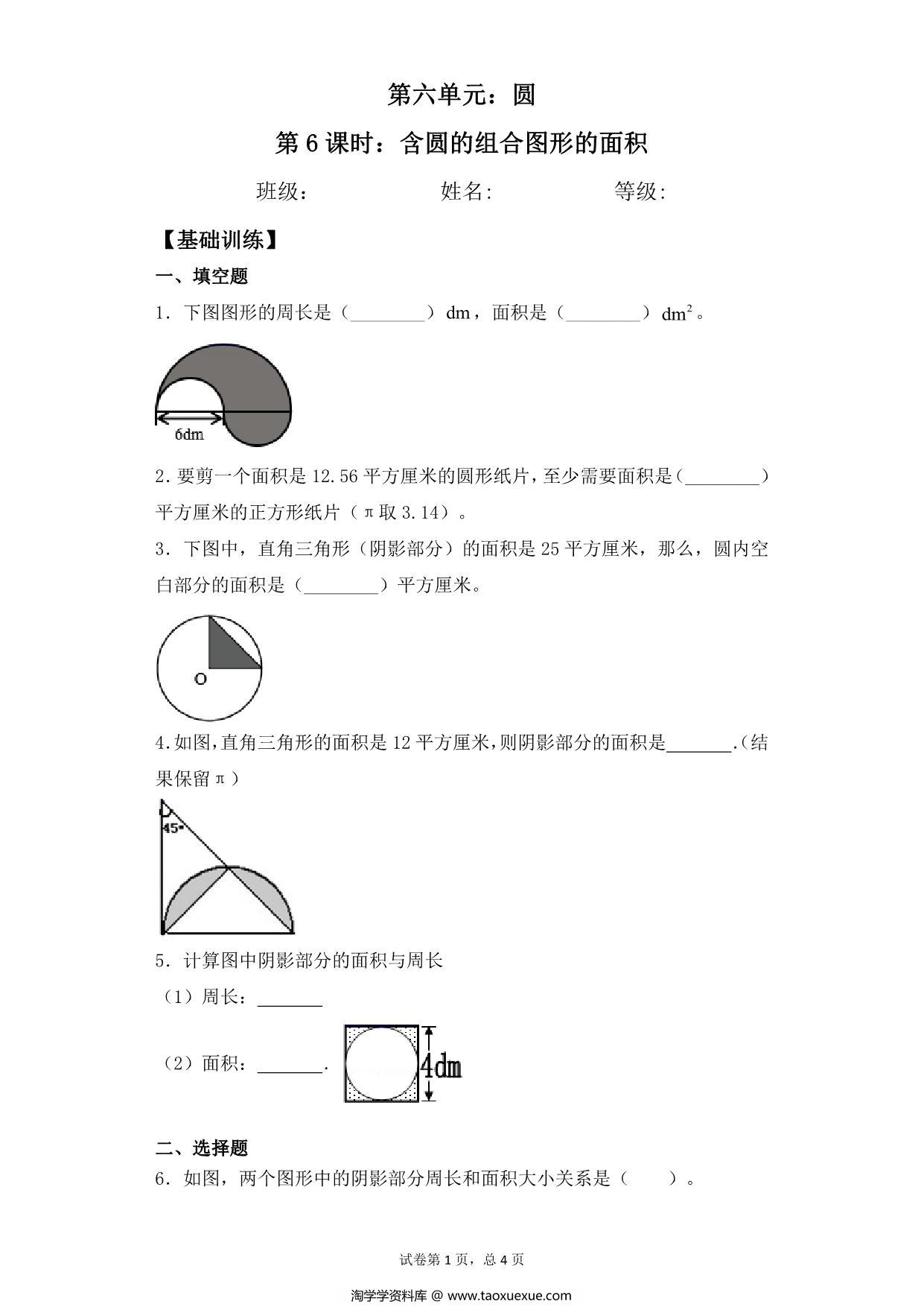 图片[1]-【基础+拔高】第六单元6.6含圆的组合图形的面积 – 五年级下册数学一课一练苏教版，6页PDF可打印-淘学学资料库