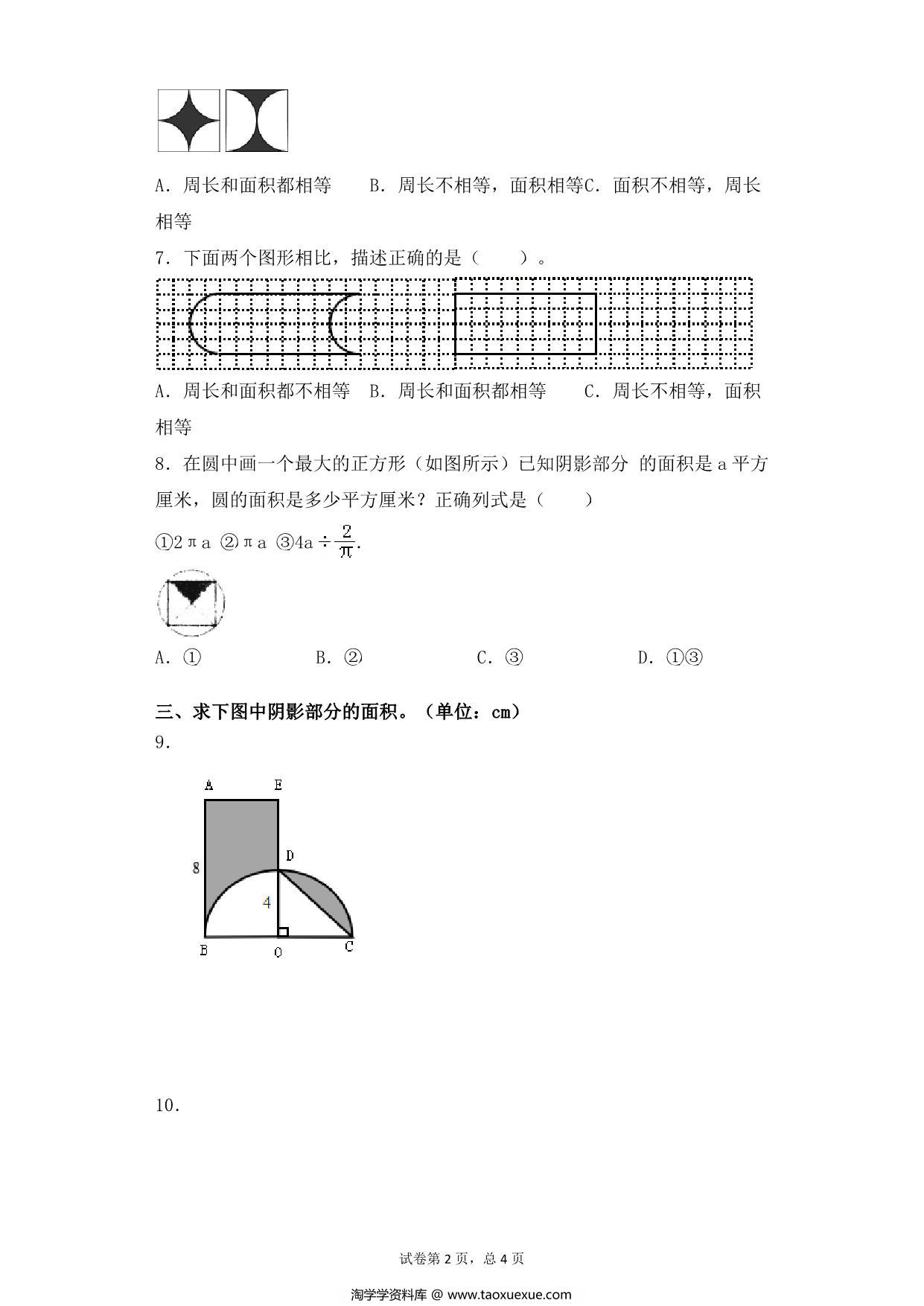 图片[2]-【基础+拔高】第六单元6.6含圆的组合图形的面积 – 五年级下册数学一课一练苏教版，6页PDF可打印-淘学学资料库