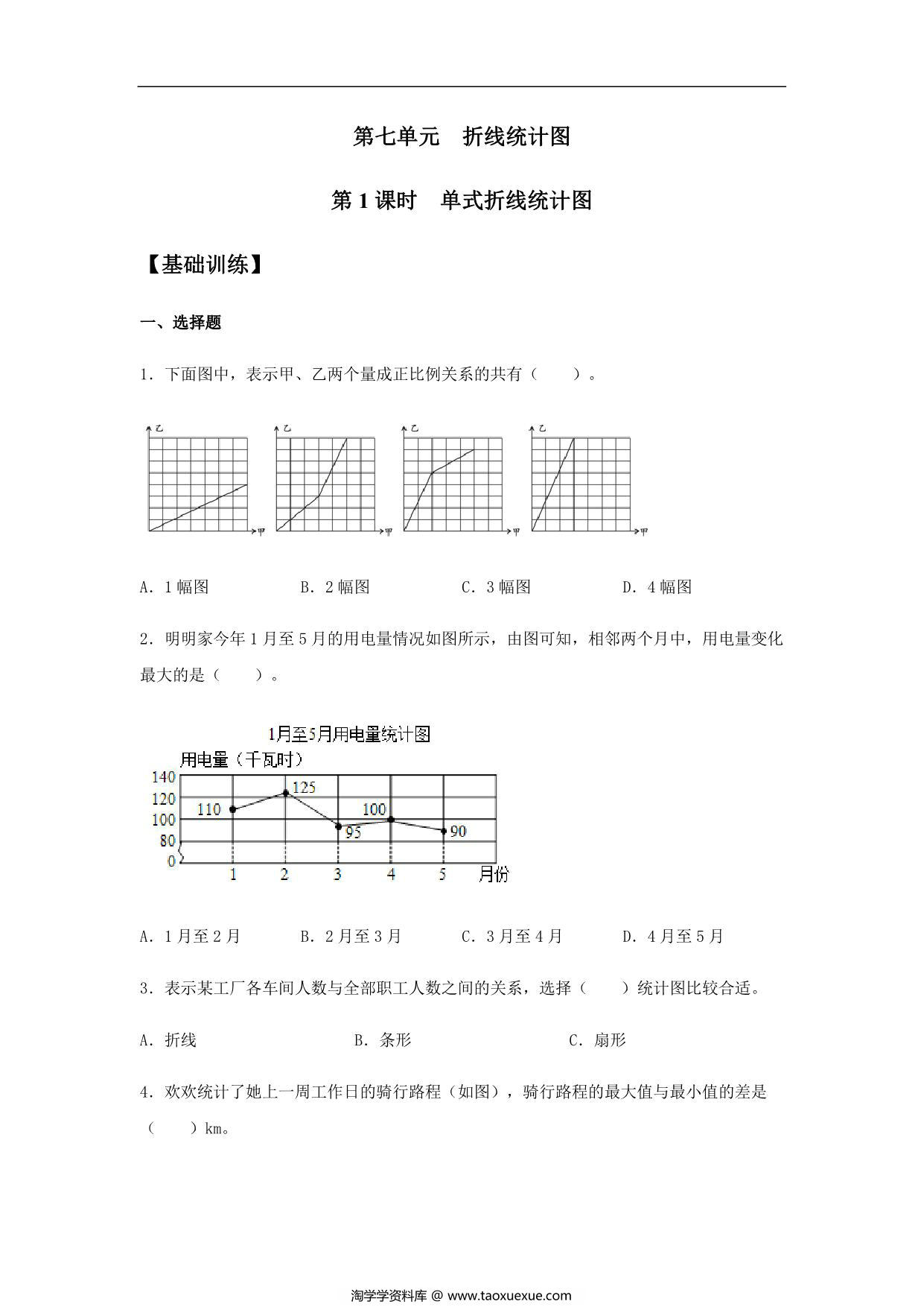图片[1]-【基础+提升】第七单元7.1 单式折线统计图 五年级下册数学同步练习 人教版，8页PDF电子版-淘学学资料库