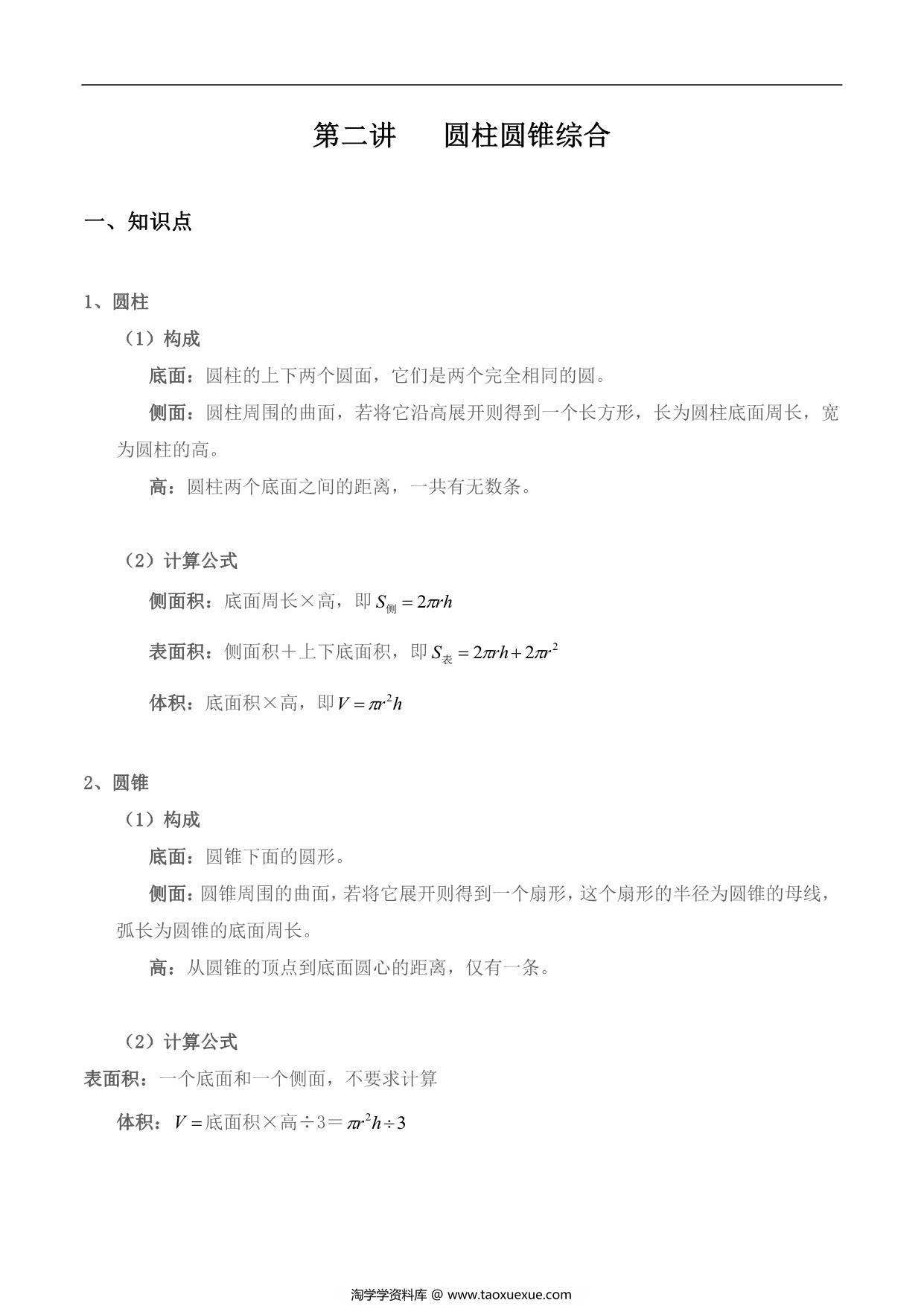 图片[1]-【小升初专题复习】北师大版六年级下册数学-第二讲 圆柱圆锥综合，11页PDF可打印-淘学学资料库