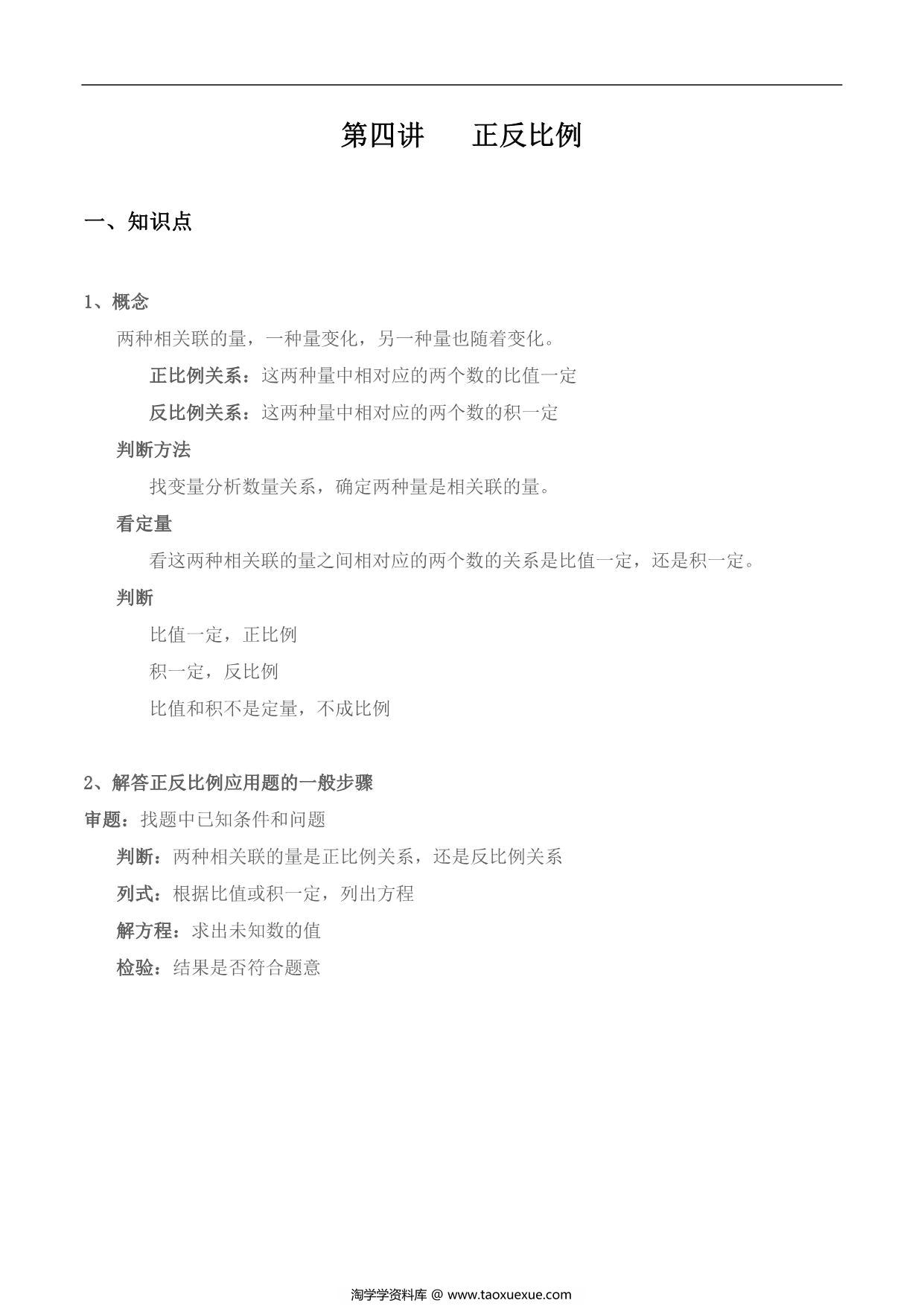 图片[1]-【小升初专题复习】北师大版六年级下册数学-第四讲 正反比例，13页PDF可打印-淘学学资料库