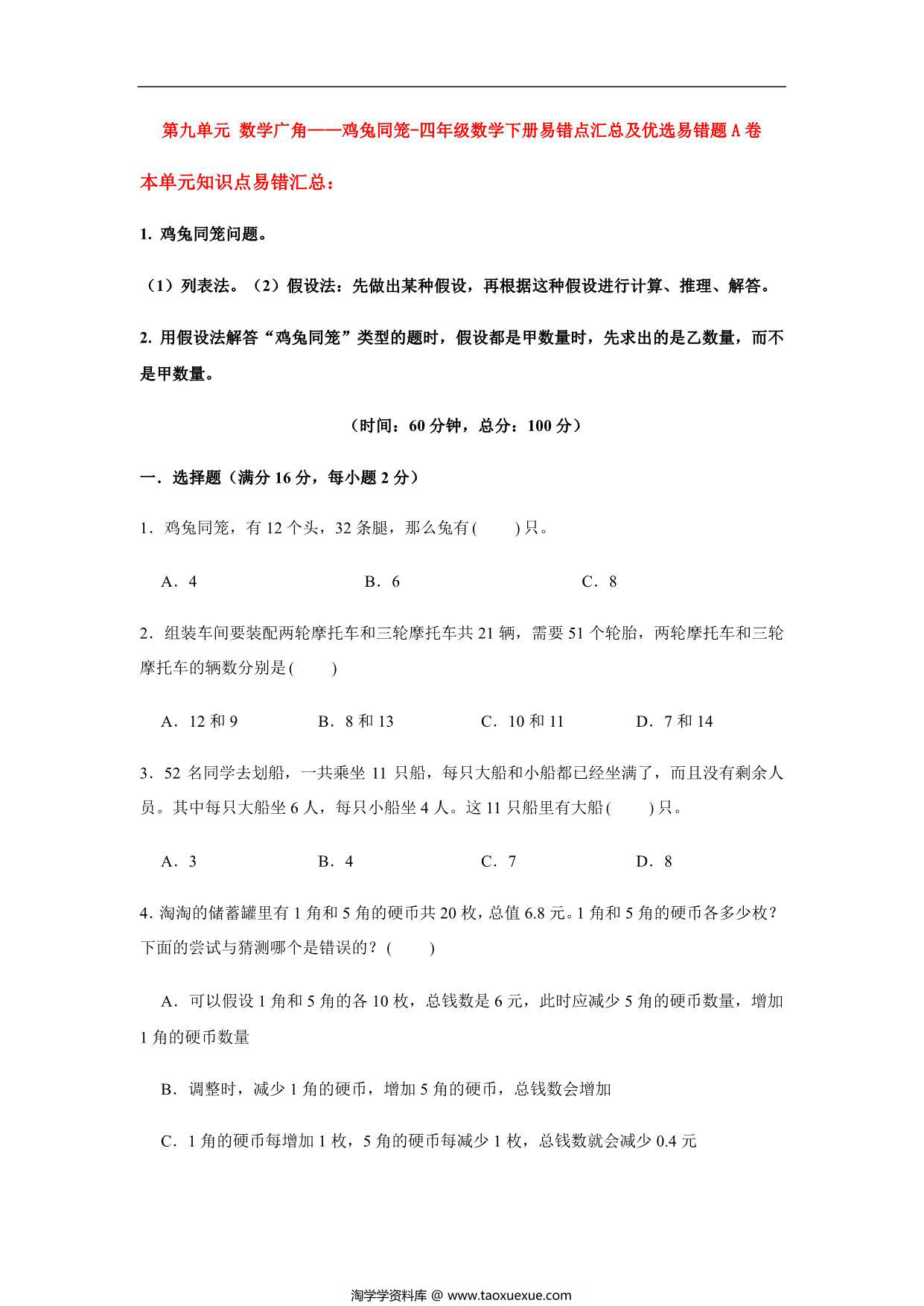 图片[1]-【易错笔记】第九单元 数学广角-鸡兔同笼-四年级数学下册易错点汇总及优选易错题B卷 人教版，15页PDF可打印-淘学学资料库