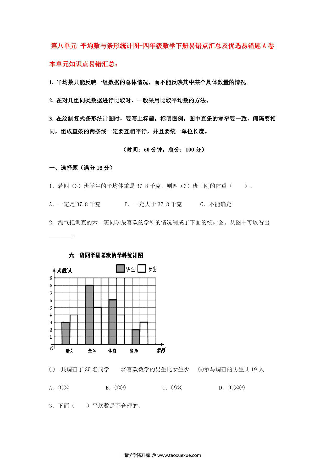 图片[1]-【易错笔记】第八单元 平均数与条形统计图-四年级数学下册易错点汇总及优选易错题B卷 人教版，12页PDF可打印-淘学学资料库