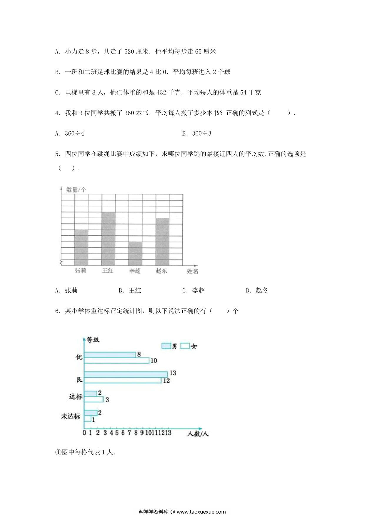 图片[2]-【易错笔记】第八单元 平均数与条形统计图-四年级数学下册易错点汇总及优选易错题B卷 人教版，12页PDF可打印-淘学学资料库