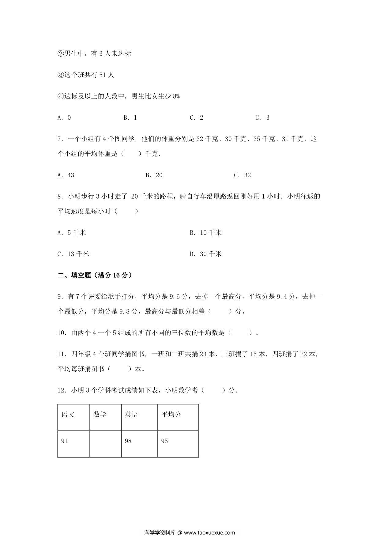 图片[3]-【易错笔记】第八单元 平均数与条形统计图-四年级数学下册易错点汇总及优选易错题B卷 人教版，12页PDF可打印-淘学学资料库