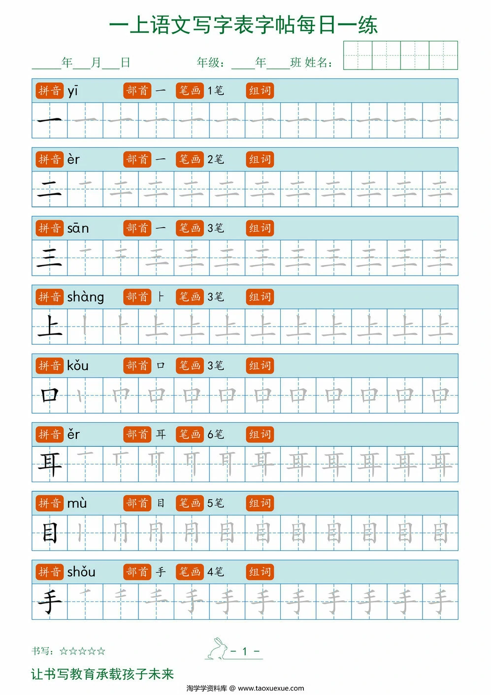 图片[1]-一上语文写字表每日一练字帖，13页PDF电子版-淘学学资料库