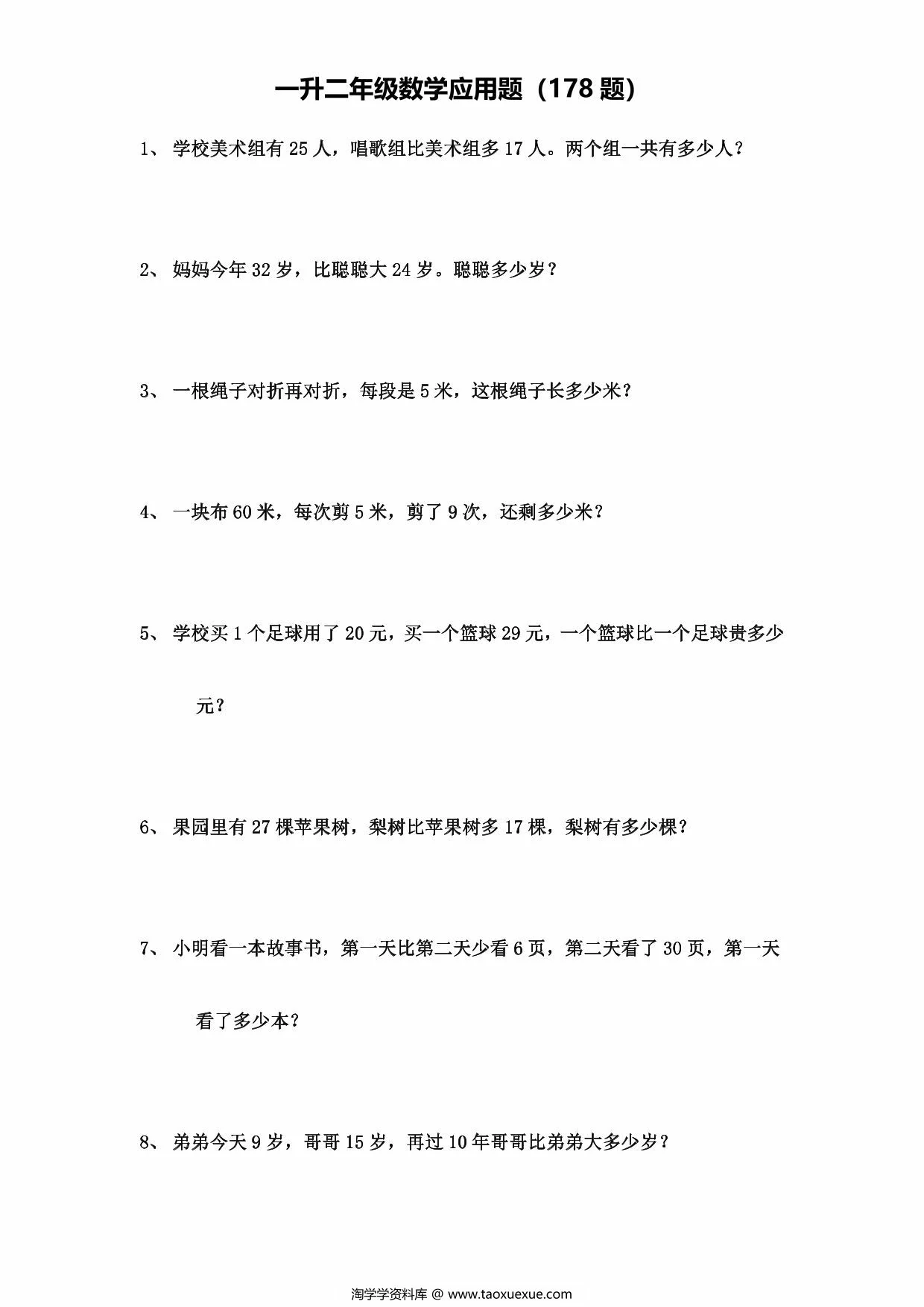 图片[1]-一升二年级数学应用题（178题），29页PDF可打印-淘学学资料库