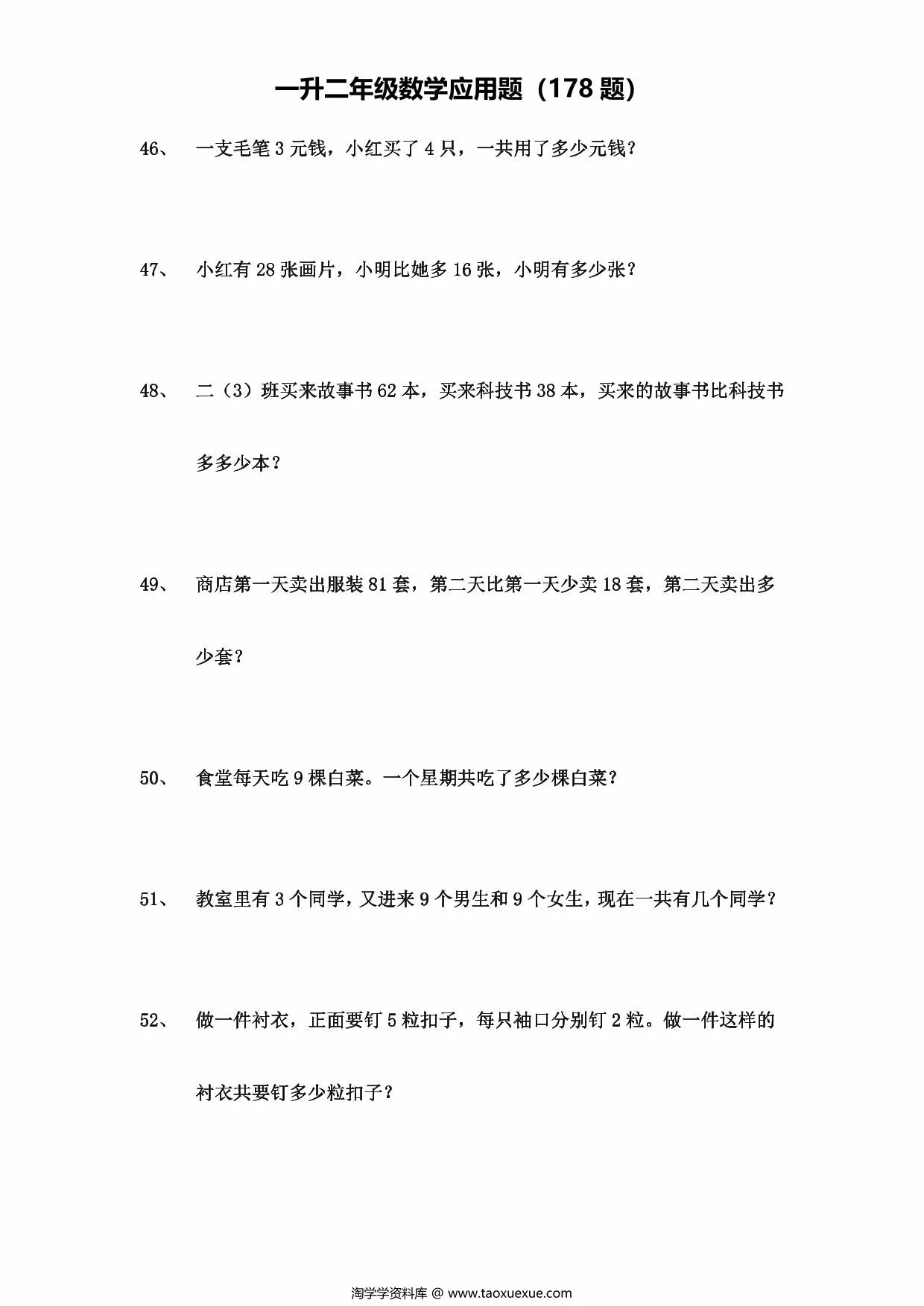 图片[4]-一升二年级数学应用题（178题），29页PDF可打印-淘学学资料库