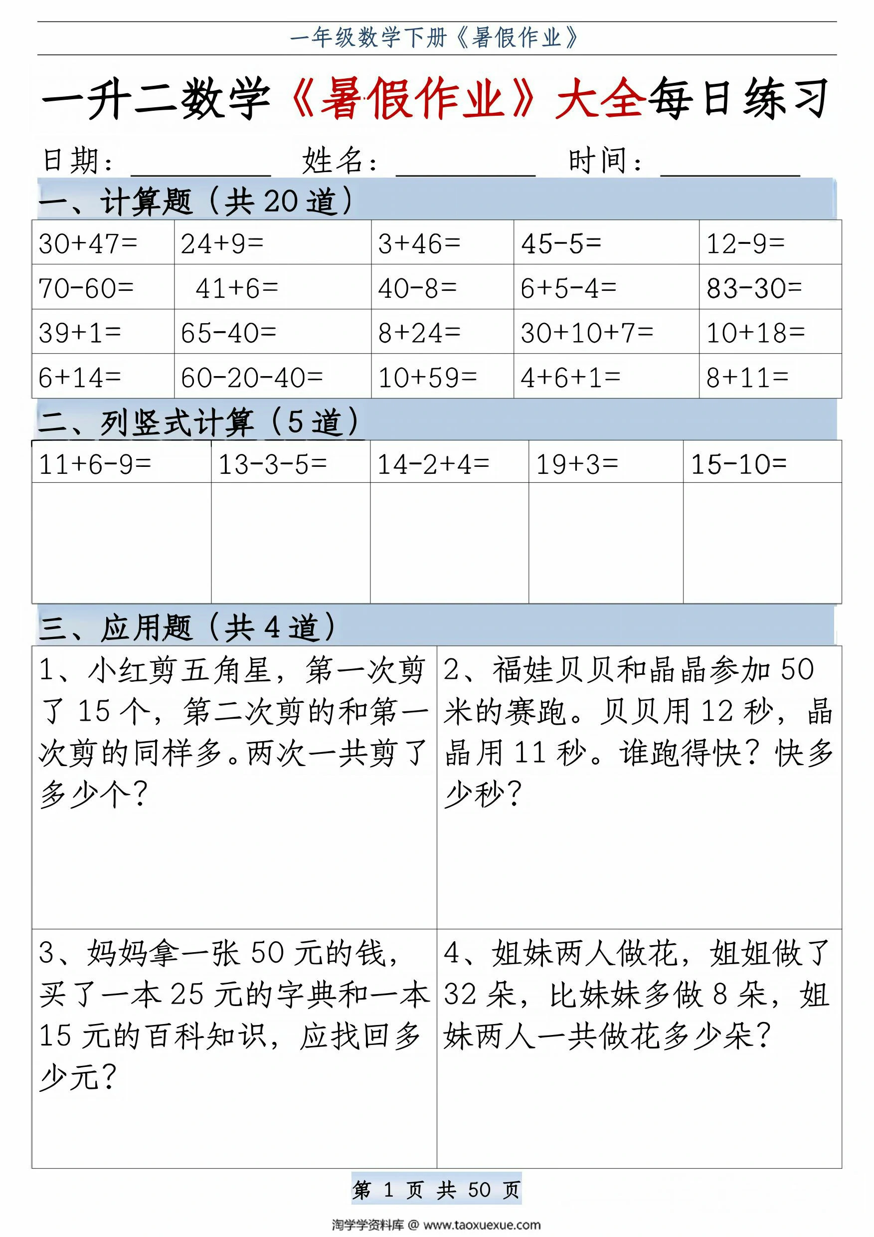 图片[1]-一升二数学《暑假作业》大全每日练习，50页PDF可打印-淘学学资料库