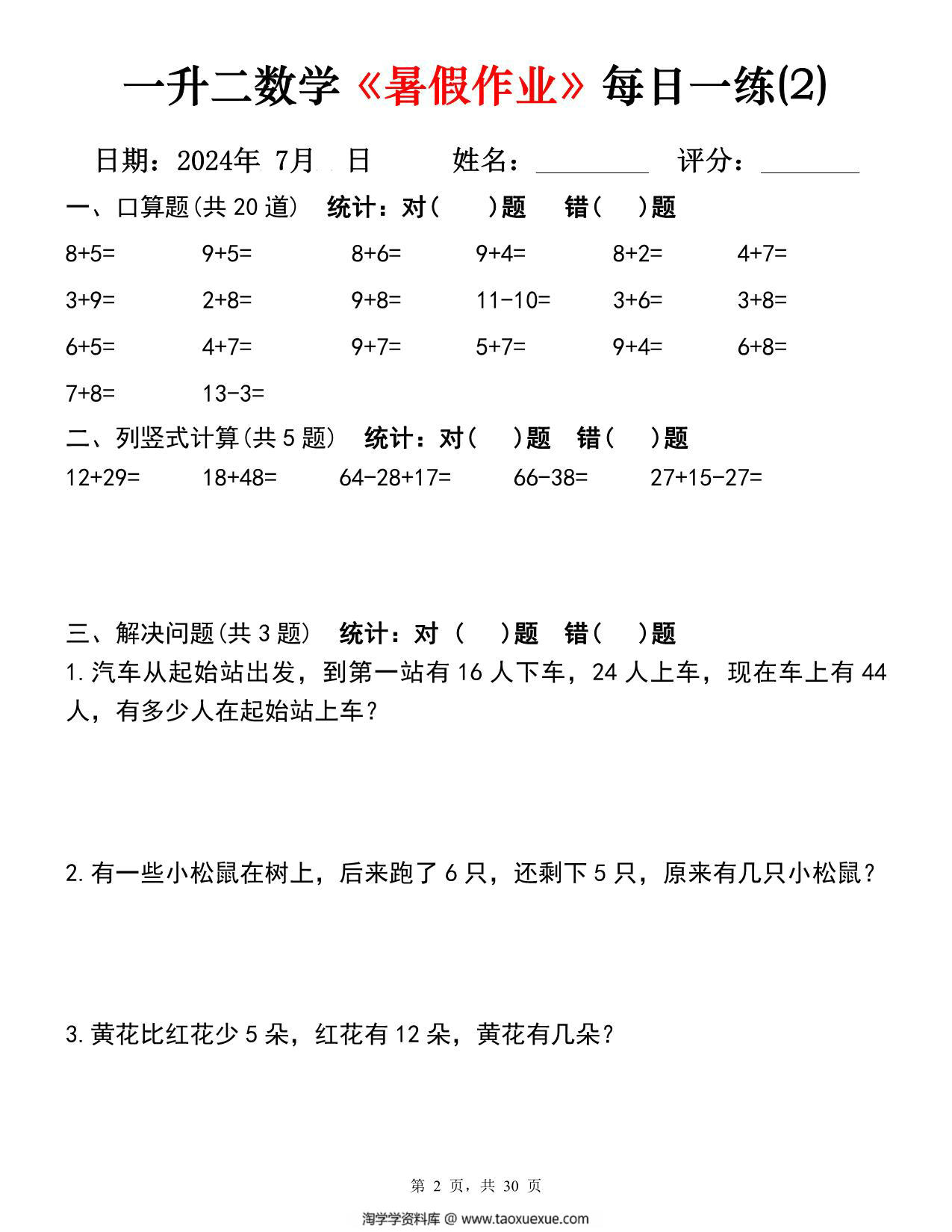 图片[2]-一升二数学《暑假作业》每日一练30天，PDF可打印-淘学学资料库