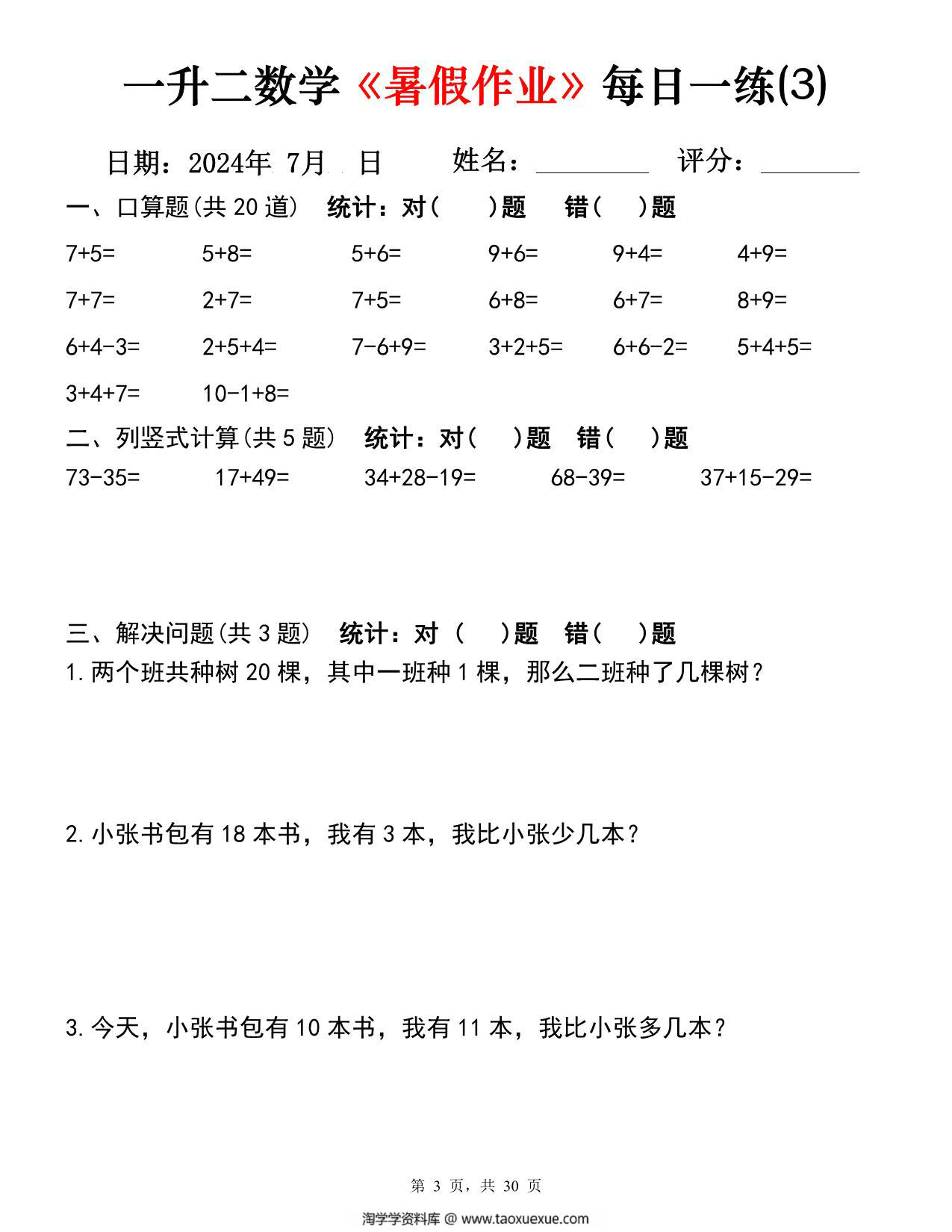 图片[3]-一升二数学《暑假作业》每日一练30天，PDF可打印-淘学学资料库