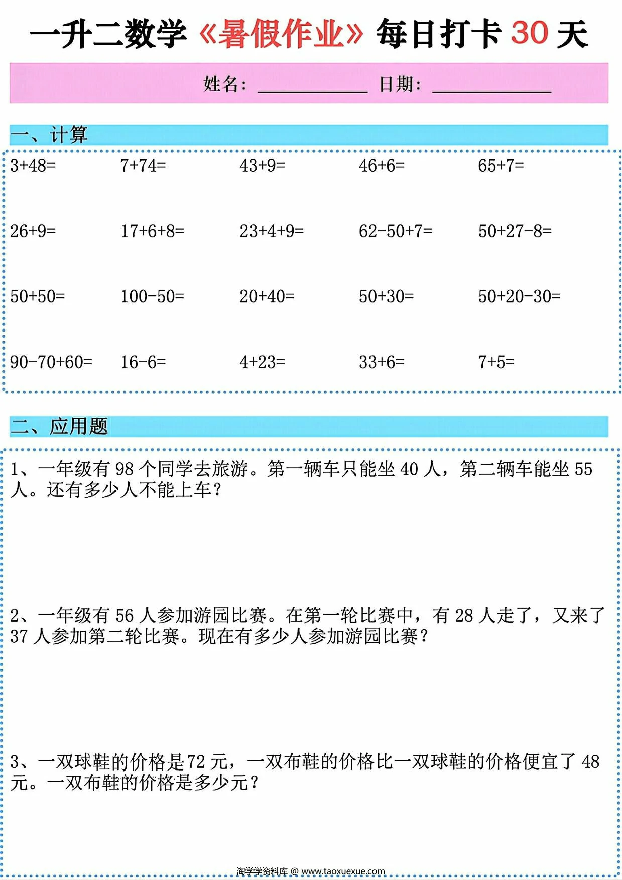 图片[1]-一升二数学《暑假作业》每日打卡30天，58页PDF可打印-淘学学资料库