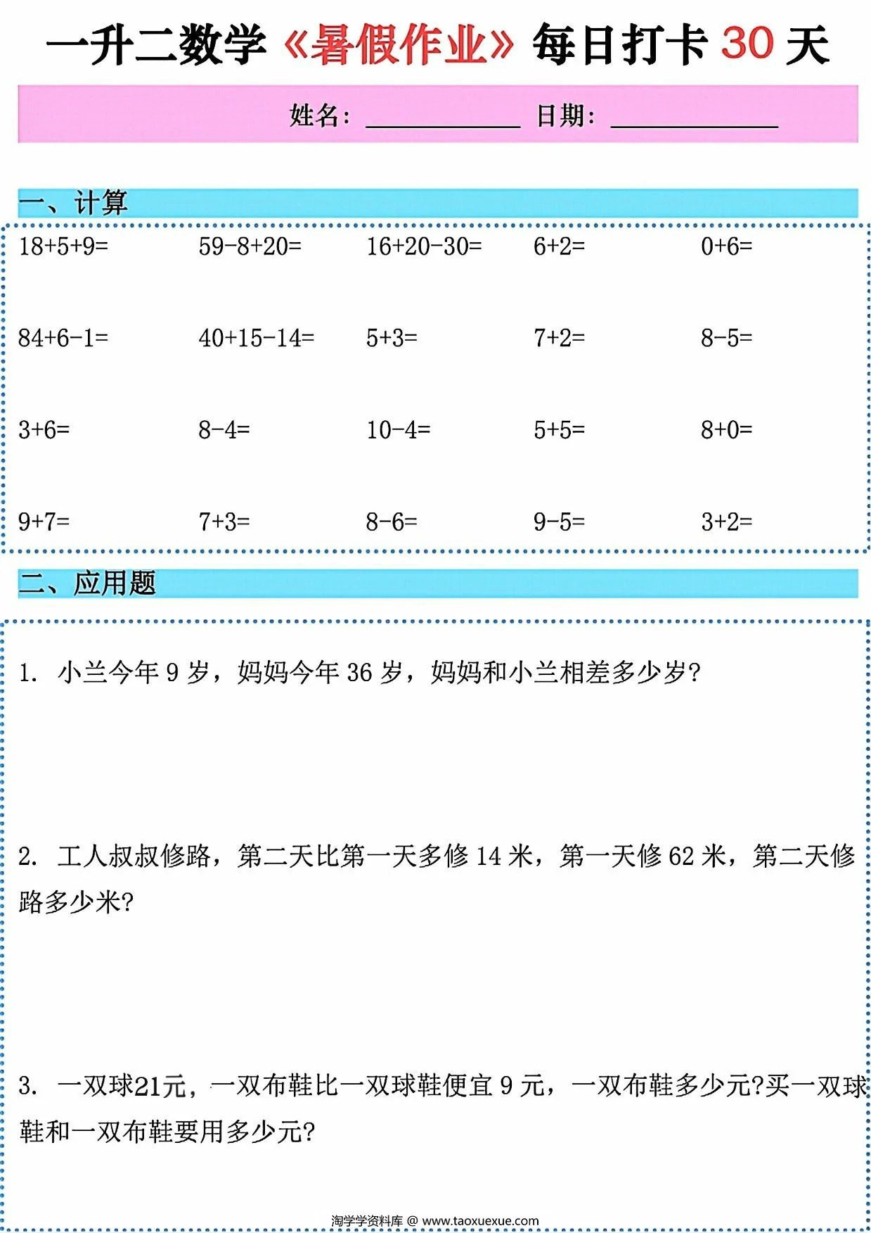 图片[2]-一升二数学《暑假作业》每日打卡30天，58页PDF可打印-淘学学资料库