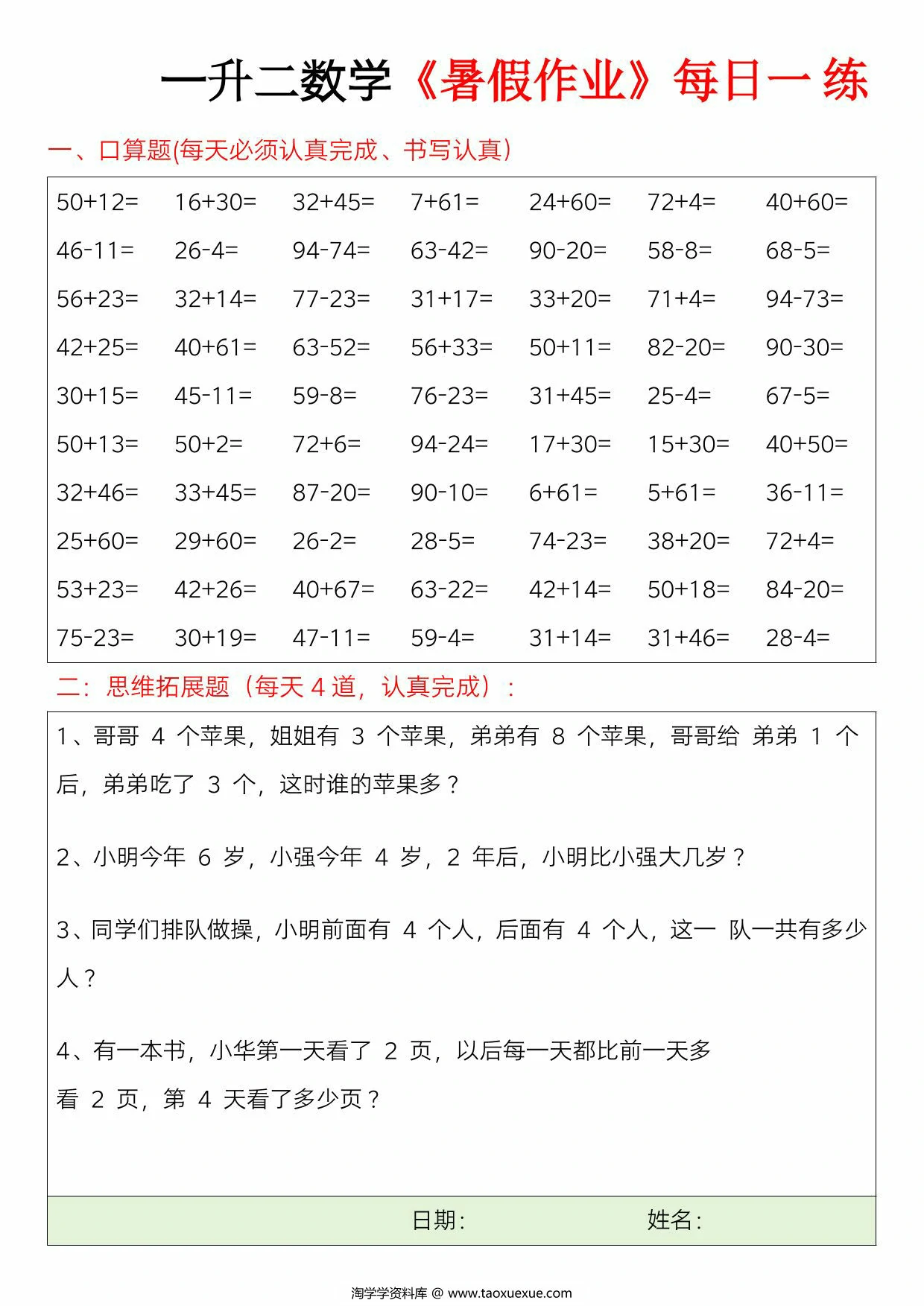 图片[1]-一升二数学暑假作业每日一练，23页PDF电子版-淘学学资料库