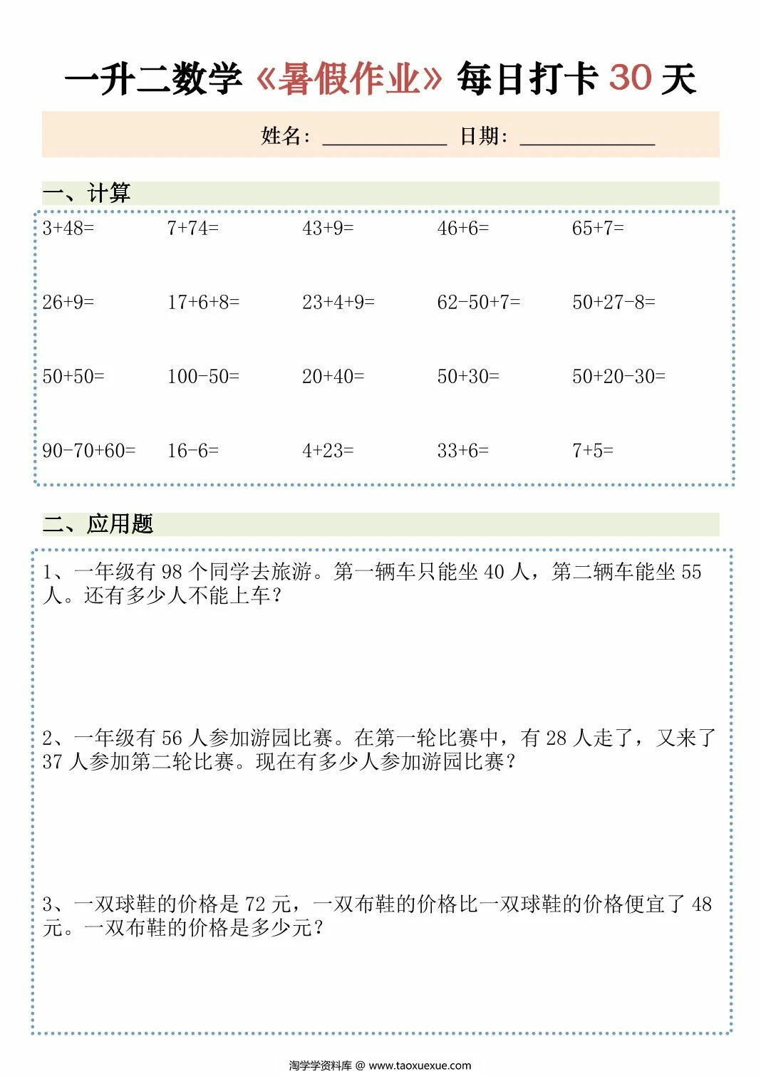 图片[1]-一升二数学暑假作业每日打卡，30页PDF可打印-淘学学资料库