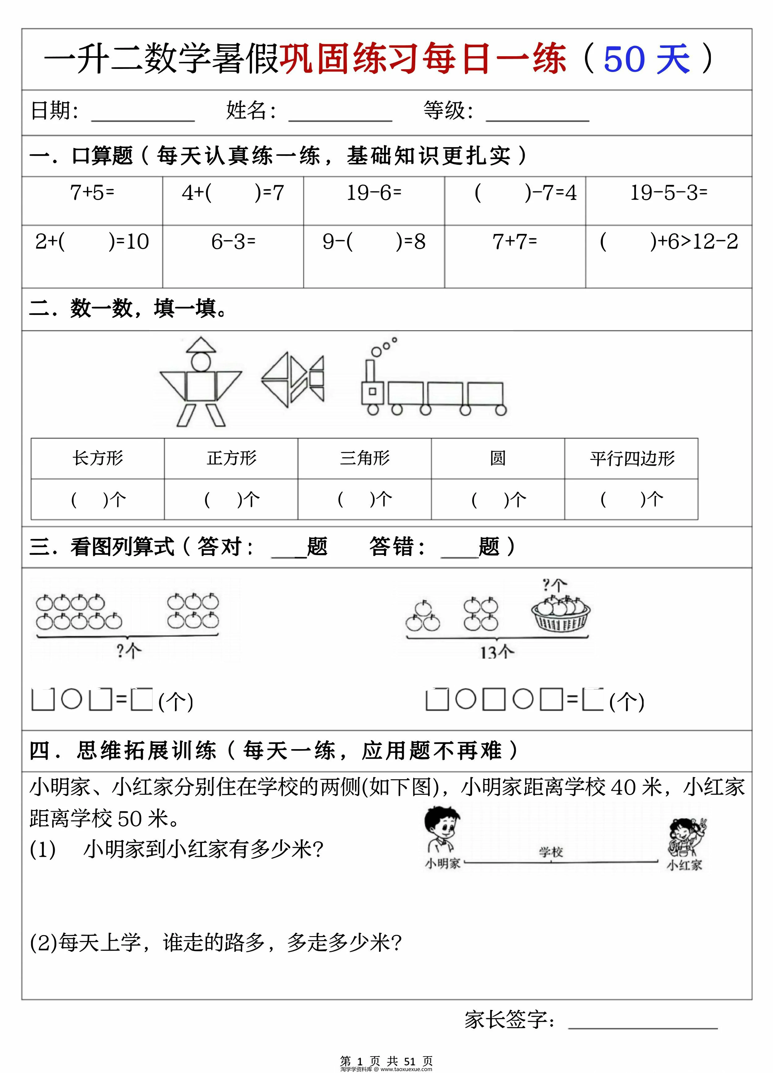 图片[1]-一升二数学暑假巩固练习每日一练，51页PDF可打印-淘学学资料库