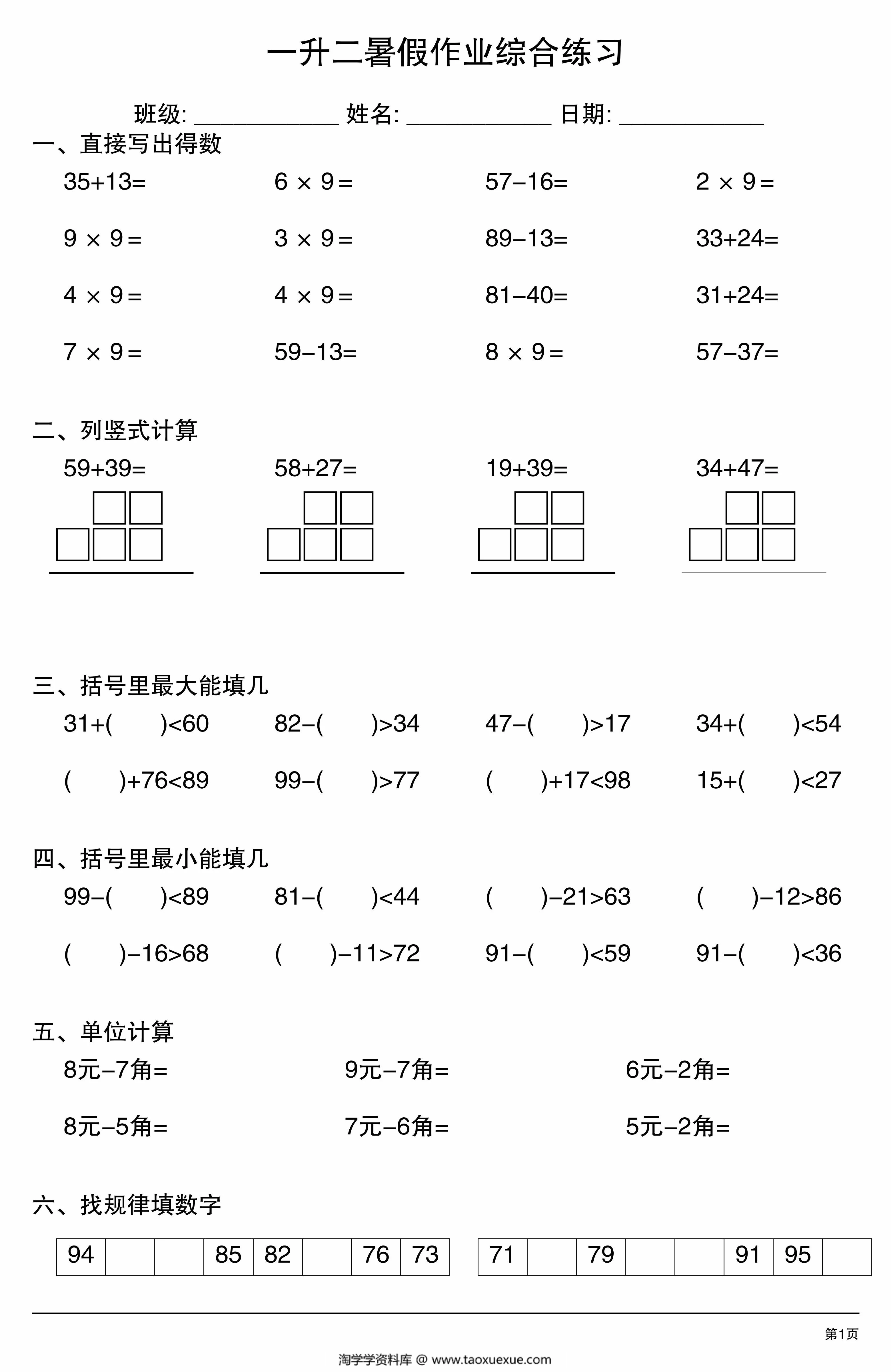 图片[1]-一升二暑假作业综合练习，20页PDF可打印-淘学学资料库