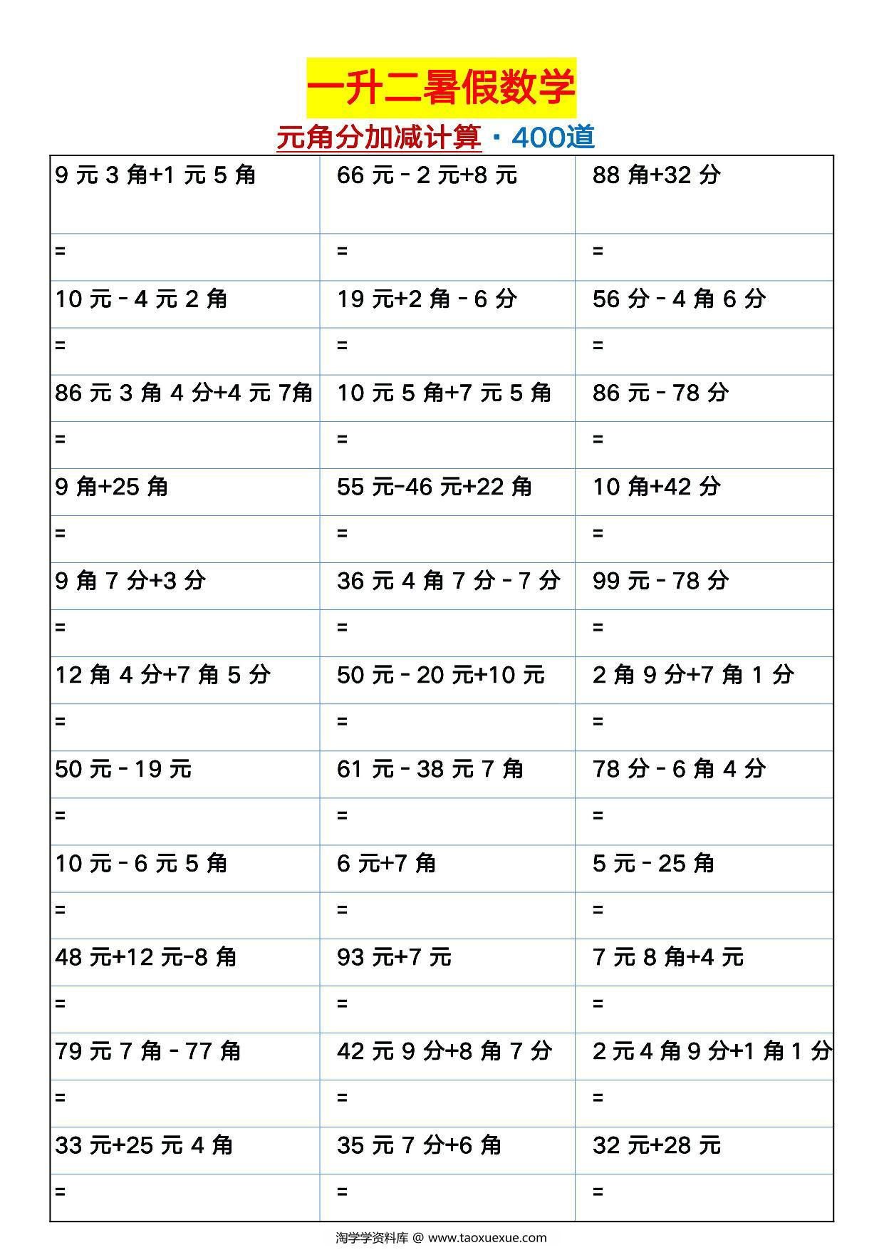 图片[1]-一升二暑假数学元角分加减计算400道，12页PDF电子版-淘学学资料库