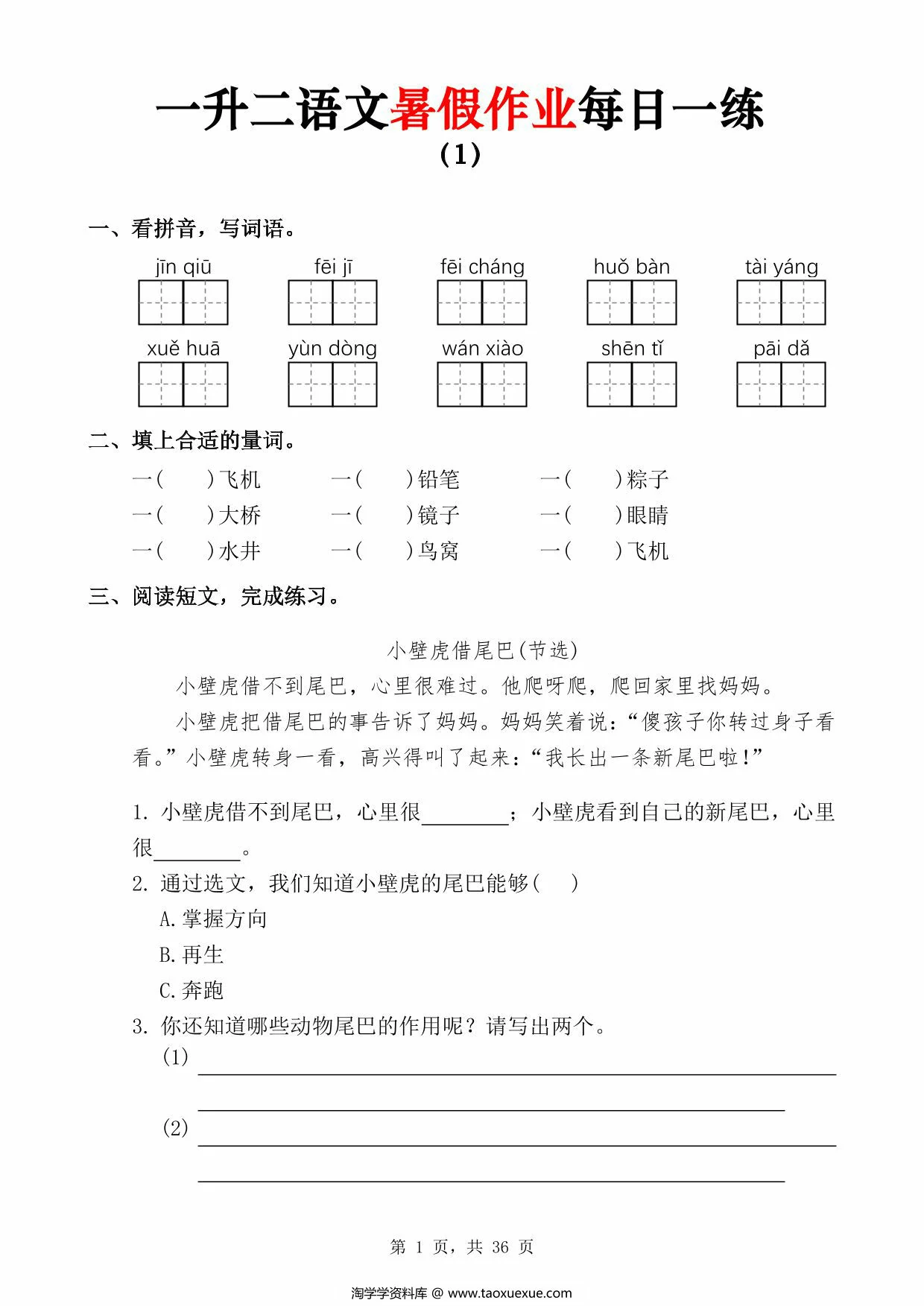 图片[1]-一升二语文暑假作业每日一练，36页PDF可打印-淘学学资料库