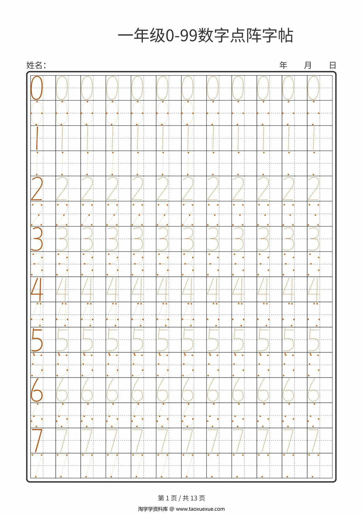 图片[1]-一年级0-99数字点阵字帖，13页PDF电子版-淘学学资料库