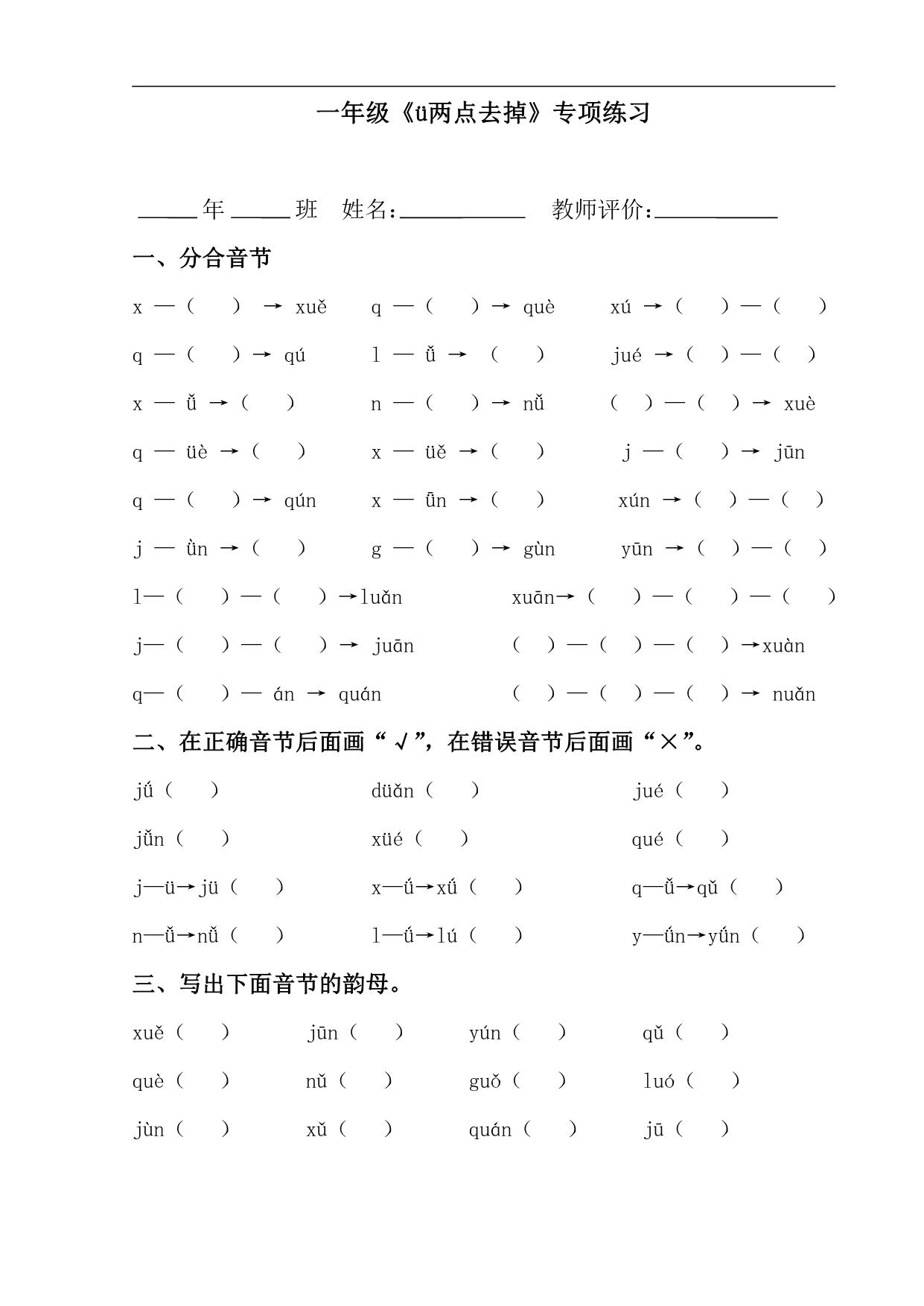图片[1]-一年级《ü两点去掉》专项练习，1页PDF可打印-淘学学资料库