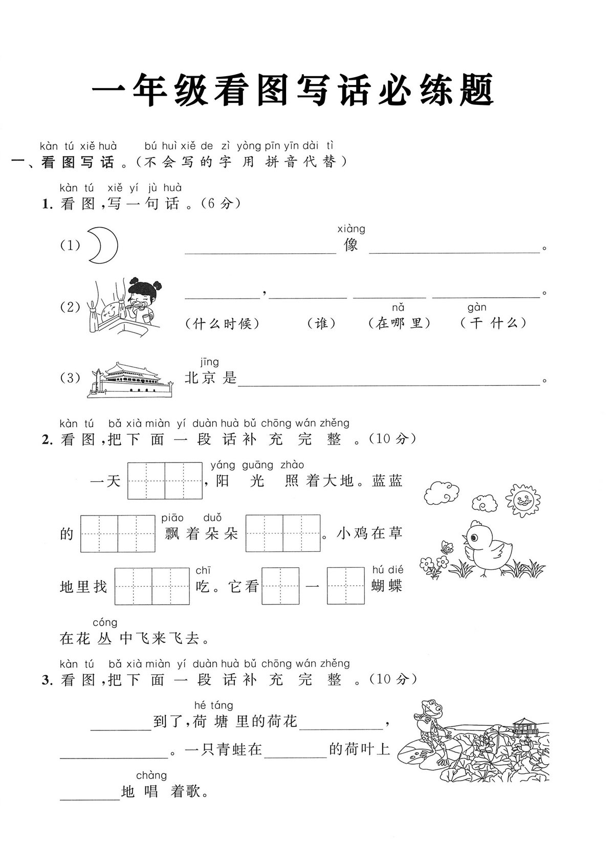 图片[1]-一年级上册《看图写话》必练题，4页PDF可打印-淘学学资料库