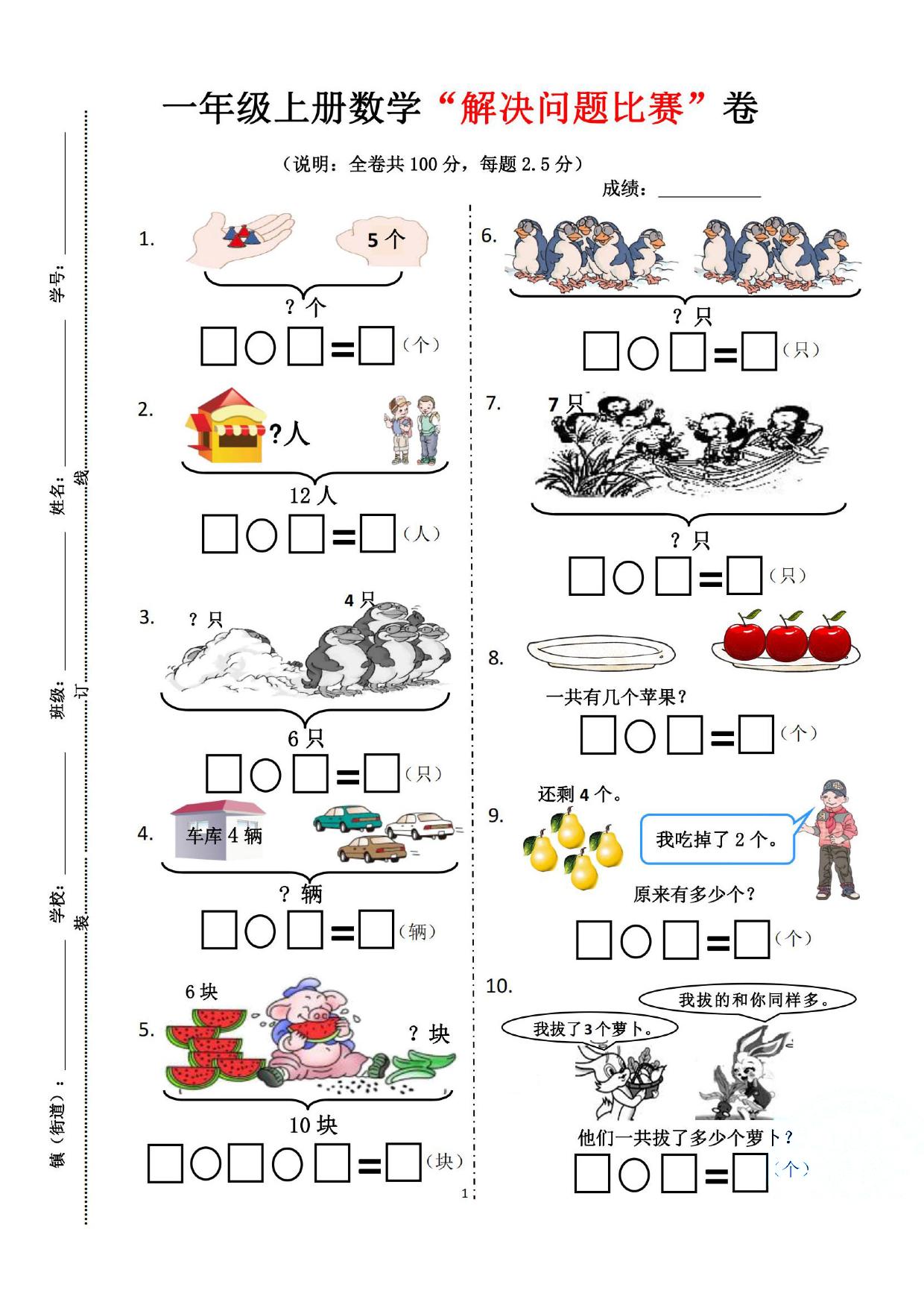 图片[1]-一年级上册数学“解决问题比赛”卷，页PDF可打印-淘学学资料库