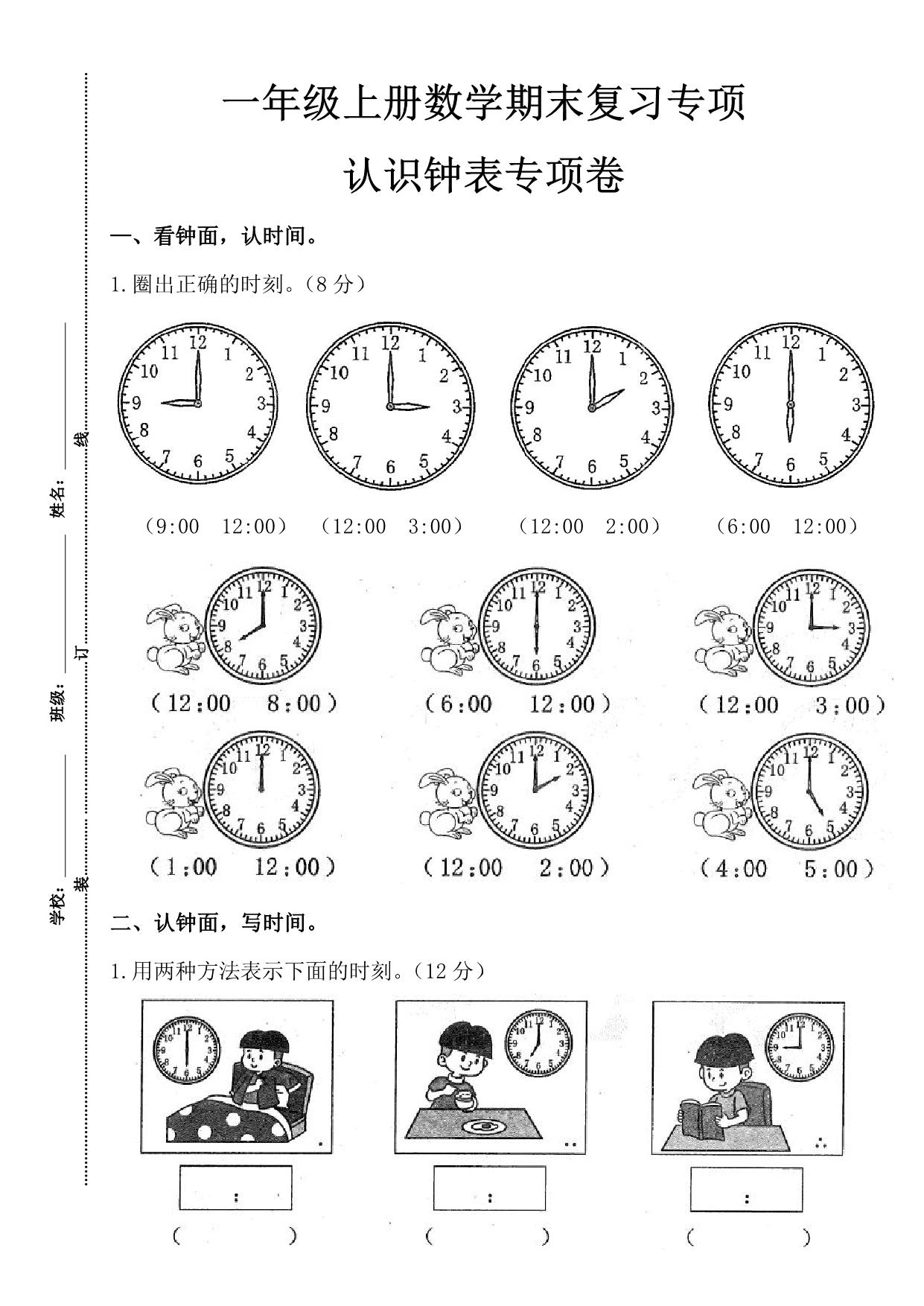 图片[1]-一年级上册数学期末复习专项认识钟表专项卷，4页PDF可打印-淘学学资料库