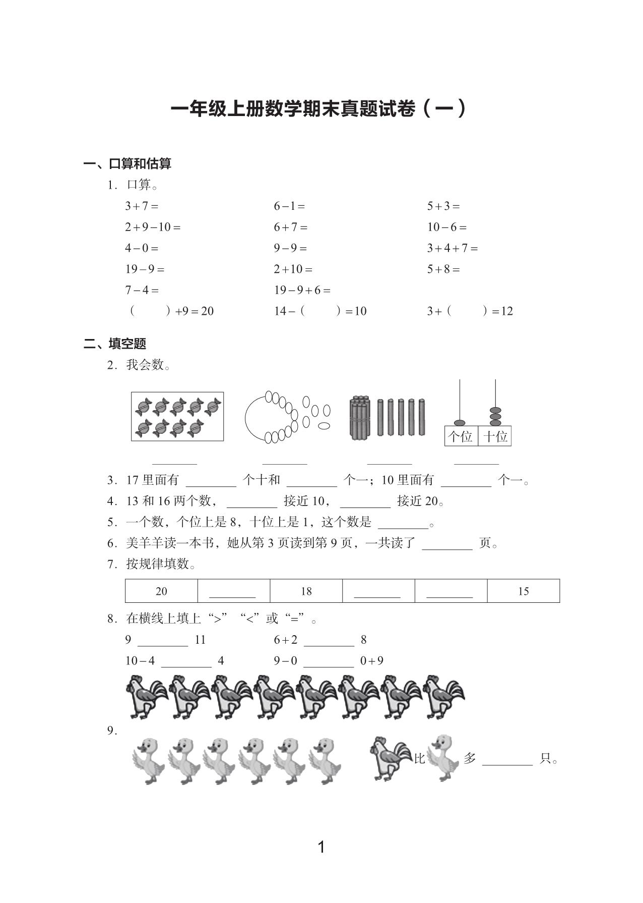 图片[1]-一年级上册数学期末真题试卷，19页PDF电子版-淘学学资料库