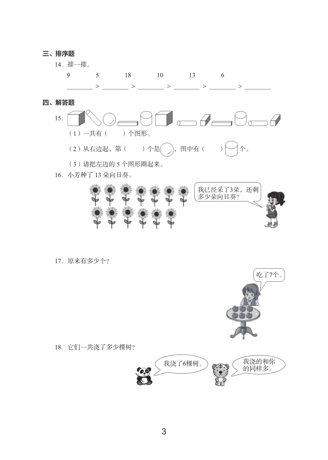 图片[3]-一年级上册数学期末真题试卷，19页PDF电子版-淘学学资料库