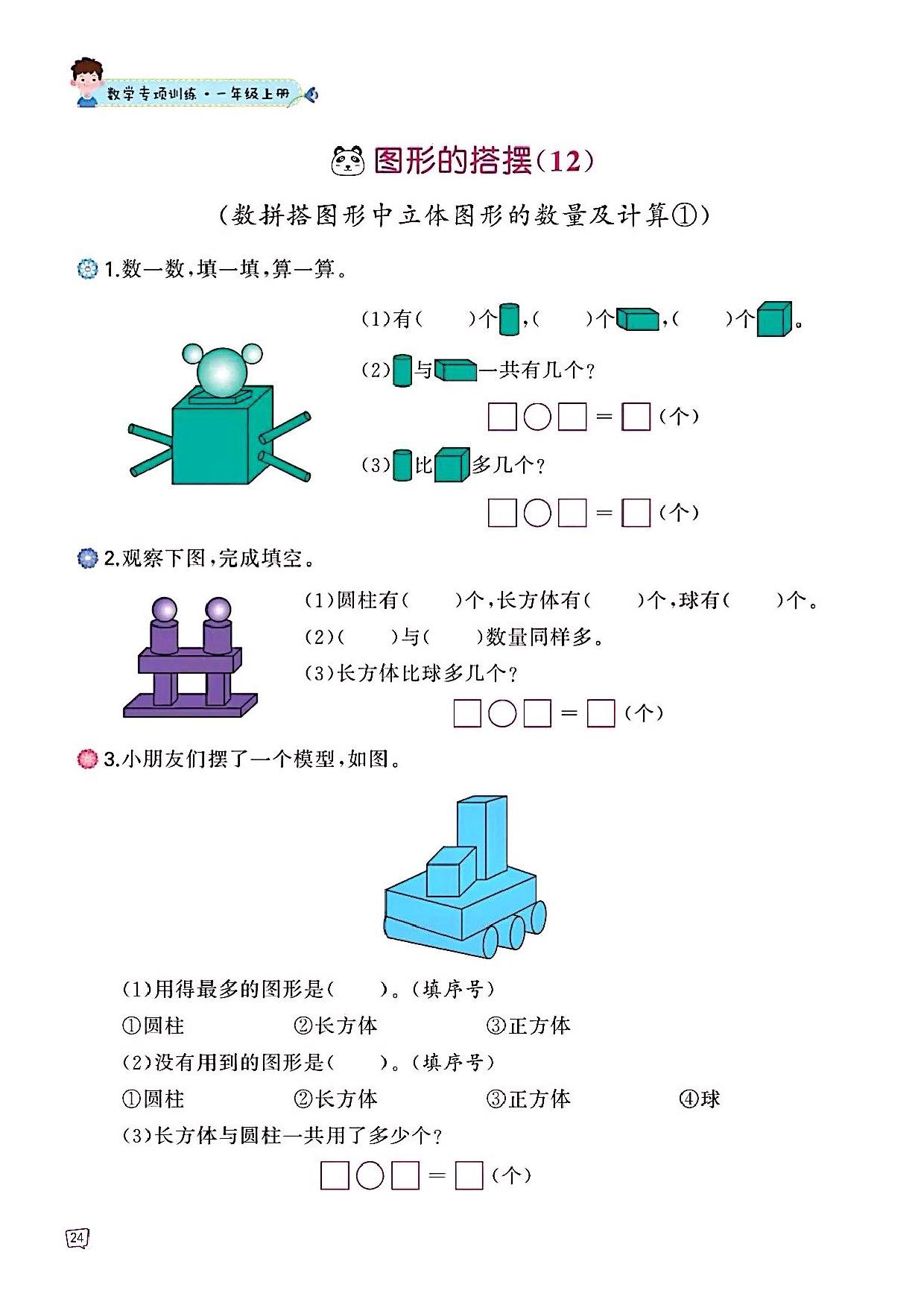 图片[4]-一年级上册数学认识图形专项训练，47页PDF可打印-淘学学资料库