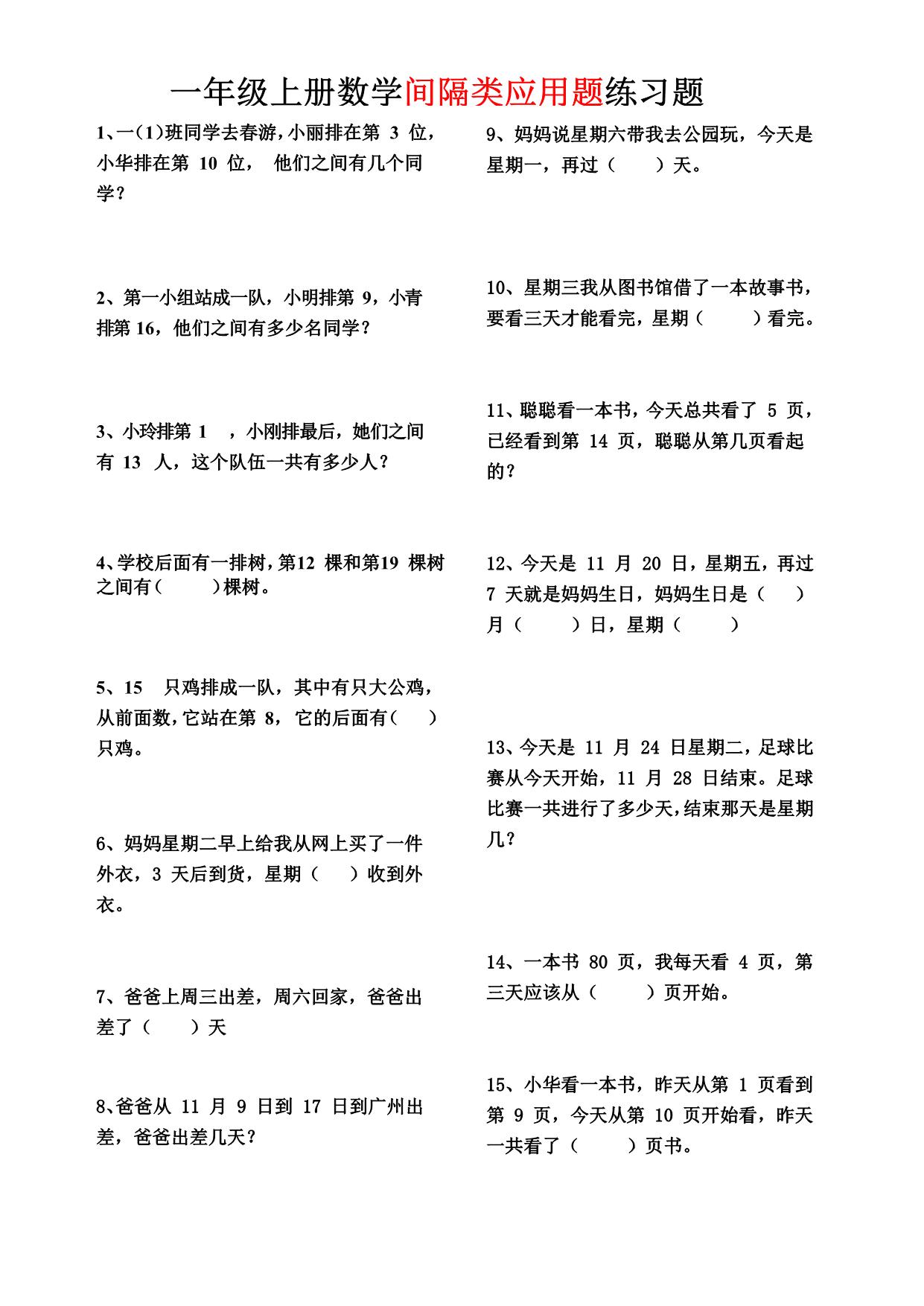 图片[1]-一年级上册数学间隔类应用题练习题，3页PDF电子版-淘学学资料库