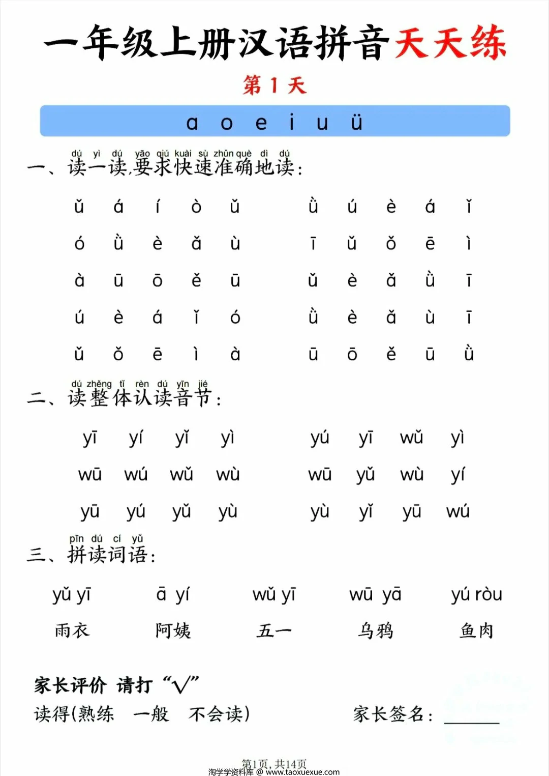 图片[1]-一年级上册汉语拼音天天练，14页PDF电子版-淘学学资料库