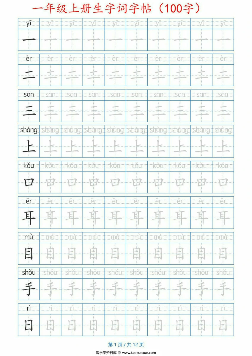 图片[1]-一年级上册生字词字帖带拼音版，12页PDF电子版-淘学学资料库