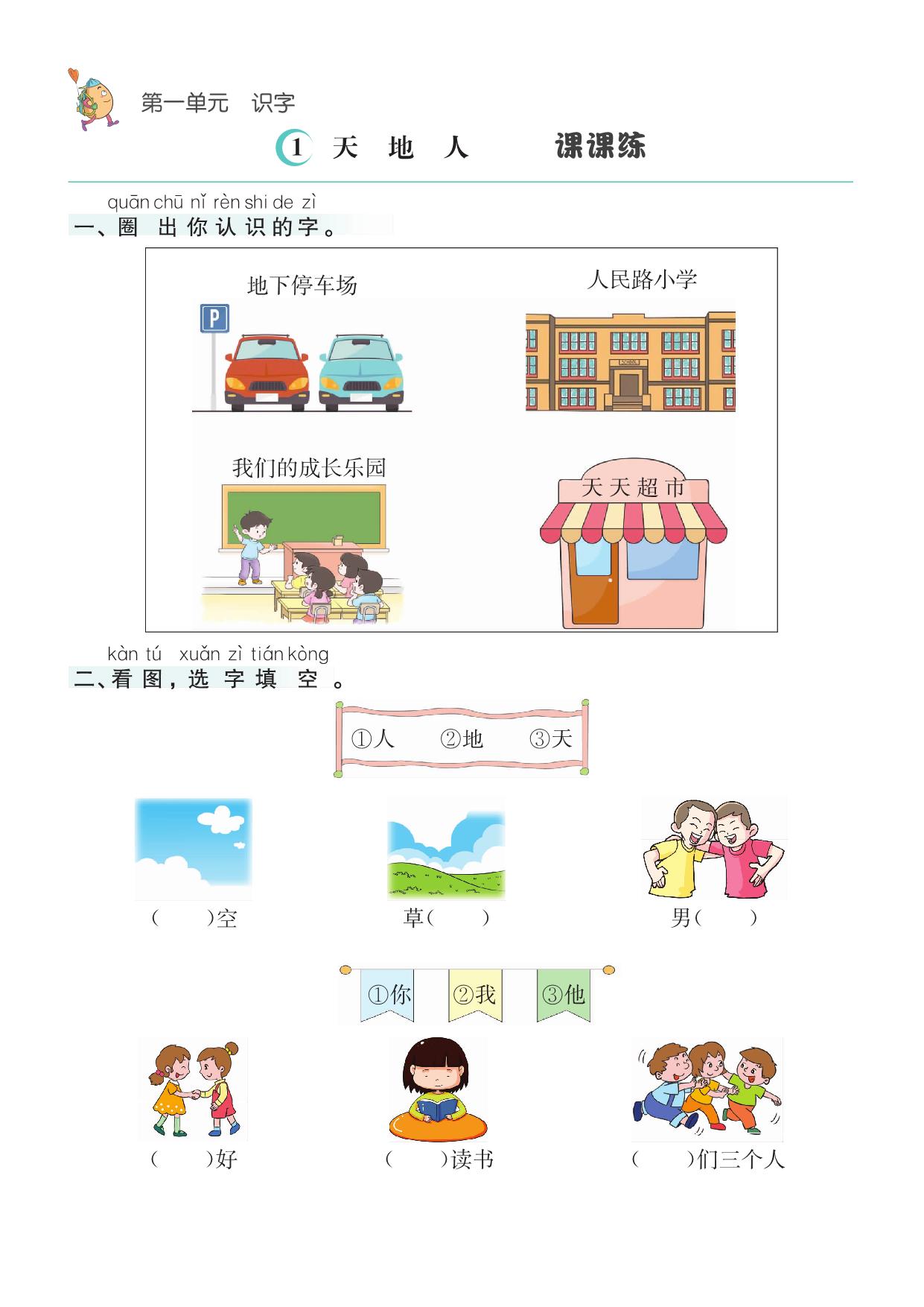 图片[1]-一年级上册语文1-8单元课课练，42页PDF电子版-淘学学资料库