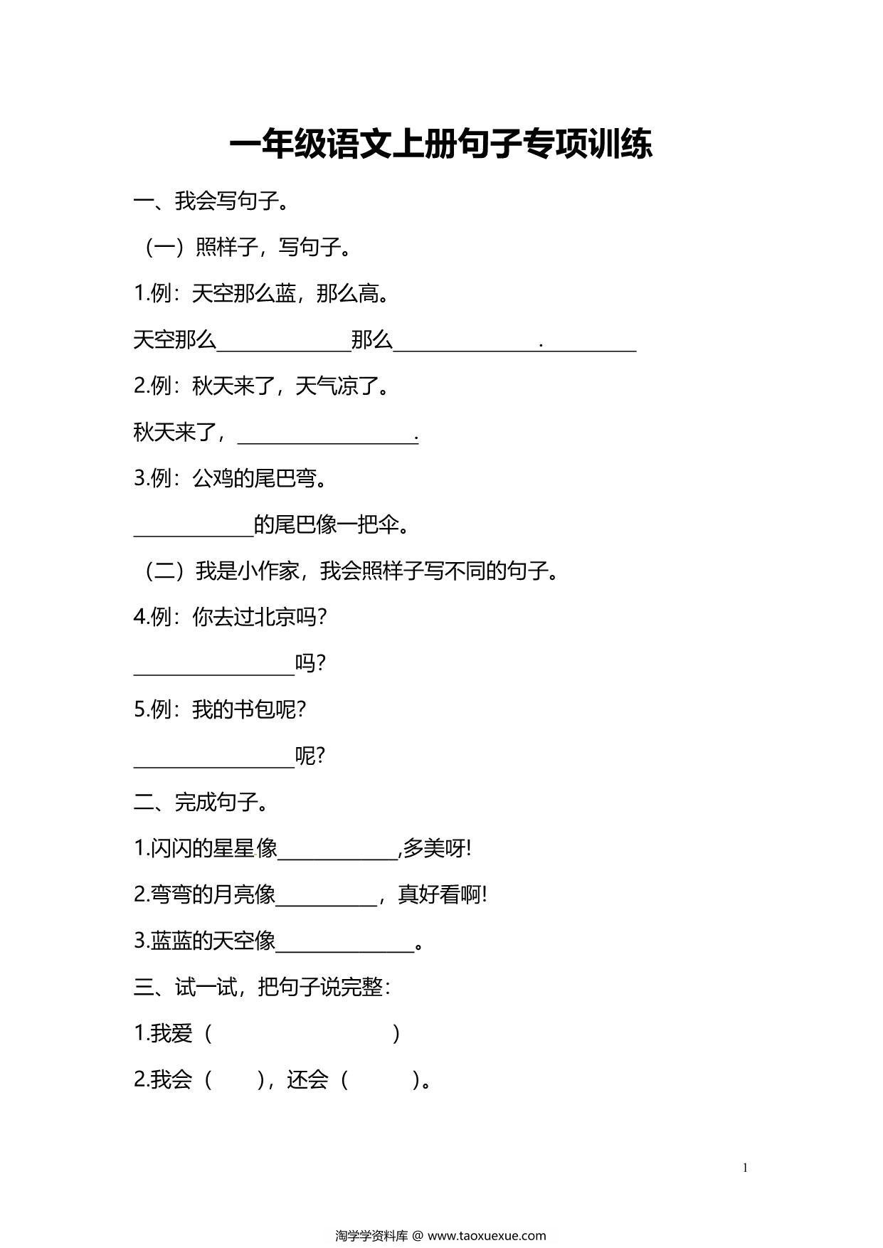 图片[1]-一年级上册语文仿写句子专项练习，6页PDF电子版-淘学学资料库