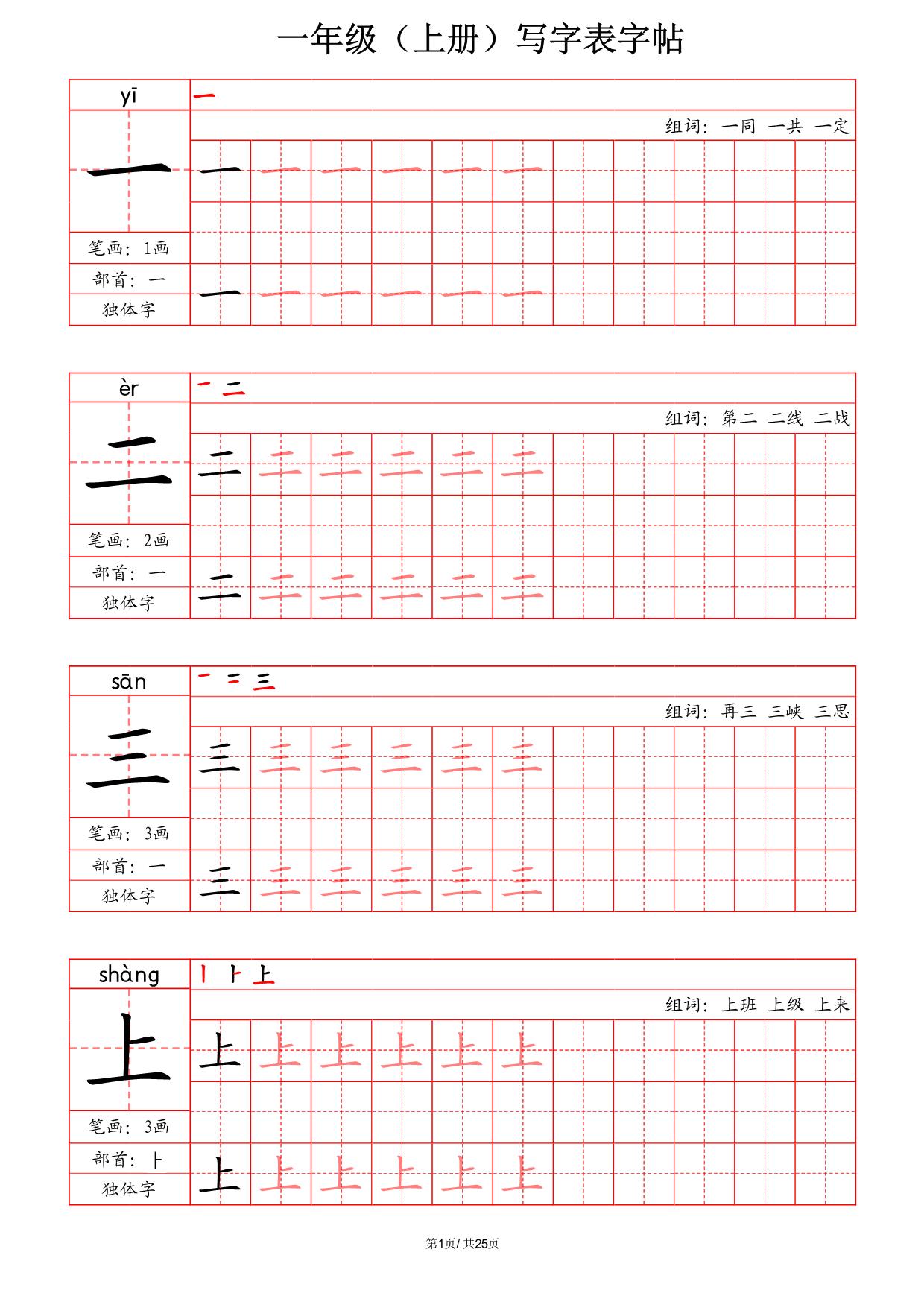 图片[1]-一年级上册语文写字表字帖（拼音+笔画+部首+笔顺+组词），25页PDF可打印-淘学学资料库