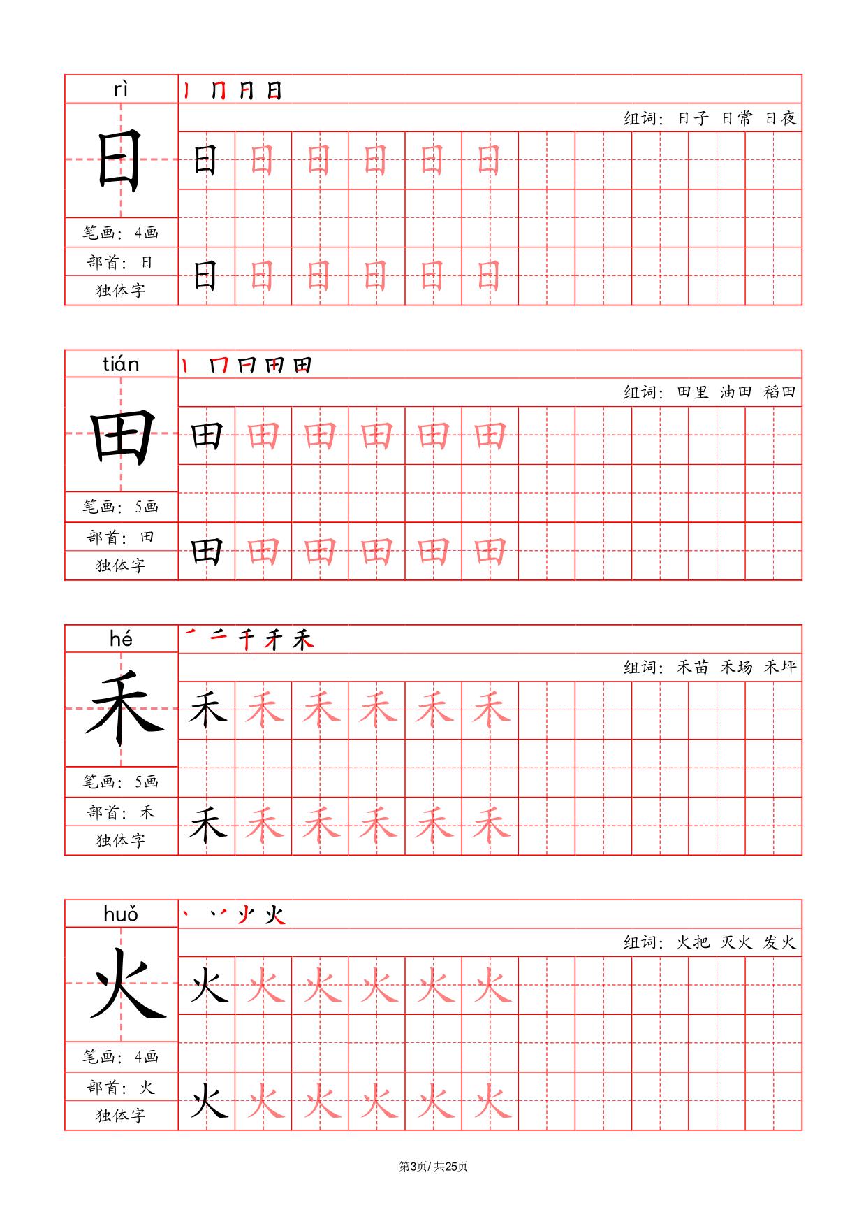 图片[3]-一年级上册语文写字表字帖（拼音+笔画+部首+笔顺+组词），25页PDF可打印-淘学学资料库