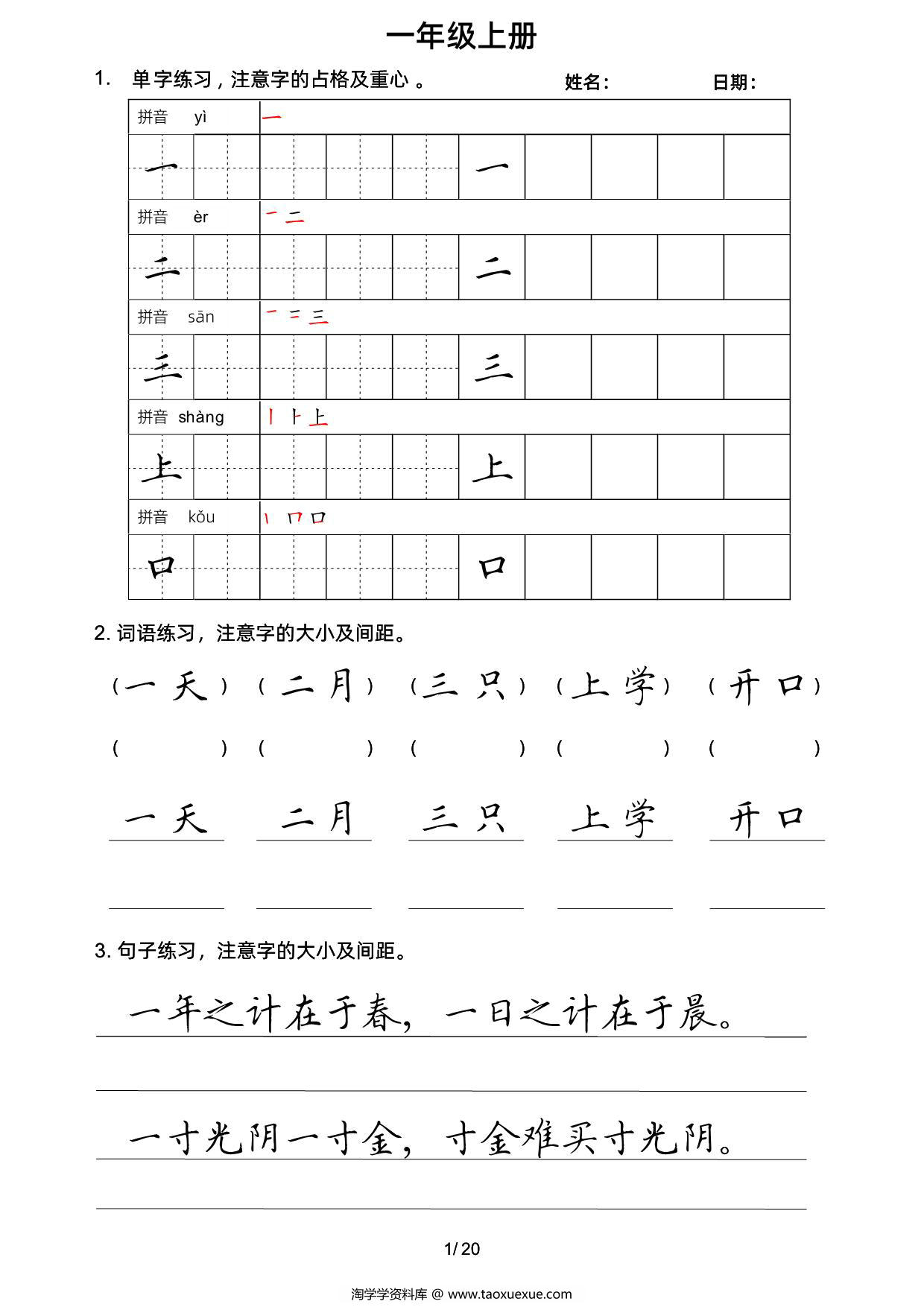 图片[1]-一年级上册语文写字表楷书字帖，20页PDF电子版-淘学学资料库