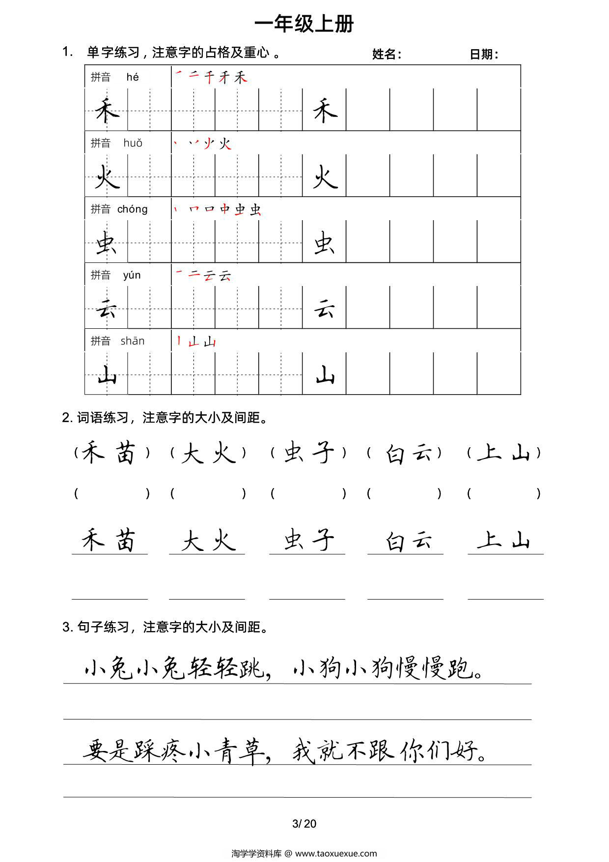 图片[2]-一年级上册语文写字表楷书字帖，20页PDF电子版-淘学学资料库