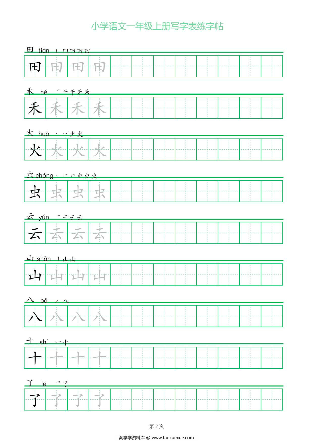 图片[2]-一年级上册语文写字表练字帖（一字三描红），12页PDF电子版-淘学学资料库