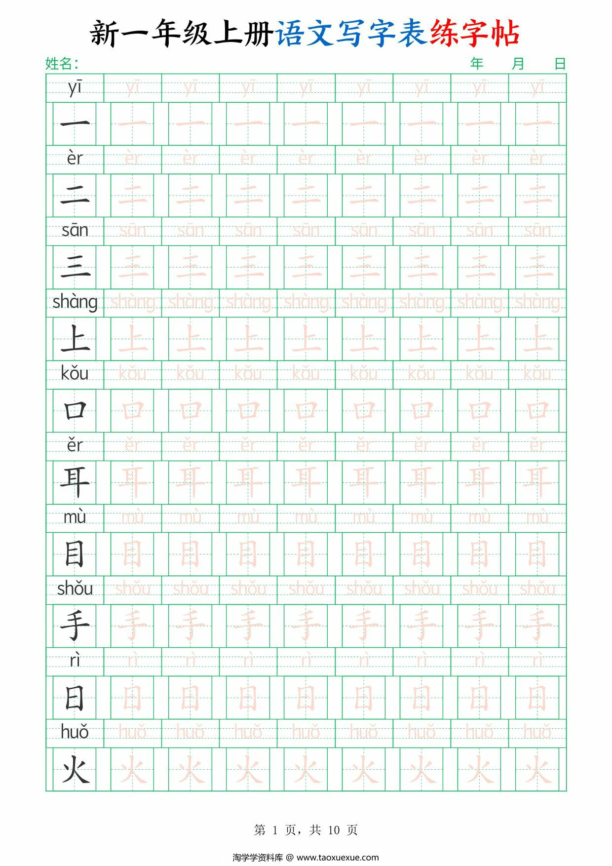 图片[1]-一年级上册语文写字表练字帖，10页PDF可打印-淘学学资料库