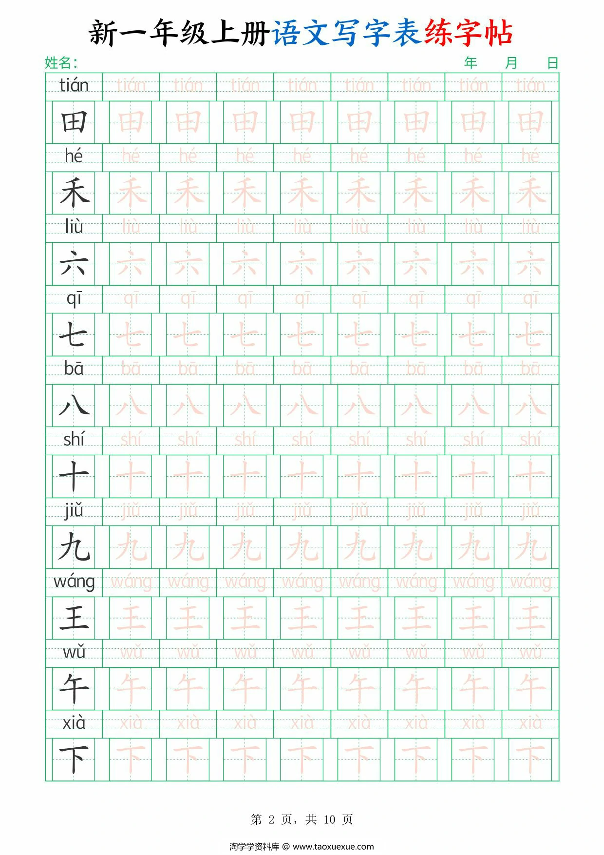 图片[2]-一年级上册语文写字表练字帖，10页PDF可打印-淘学学资料库