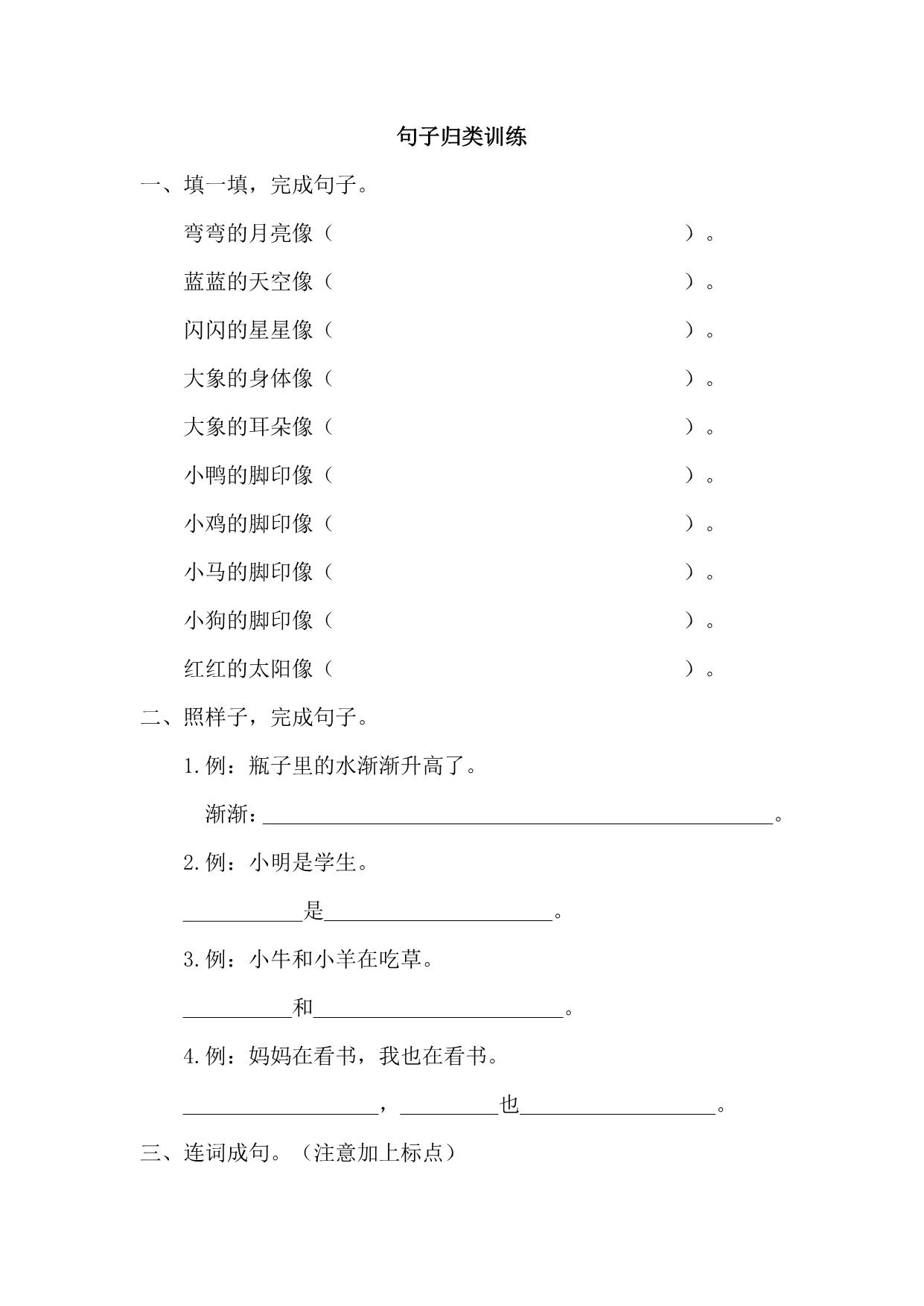 图片[1]-一年级上册语文句子归类专项训练，3页PDF电子版-淘学学资料库