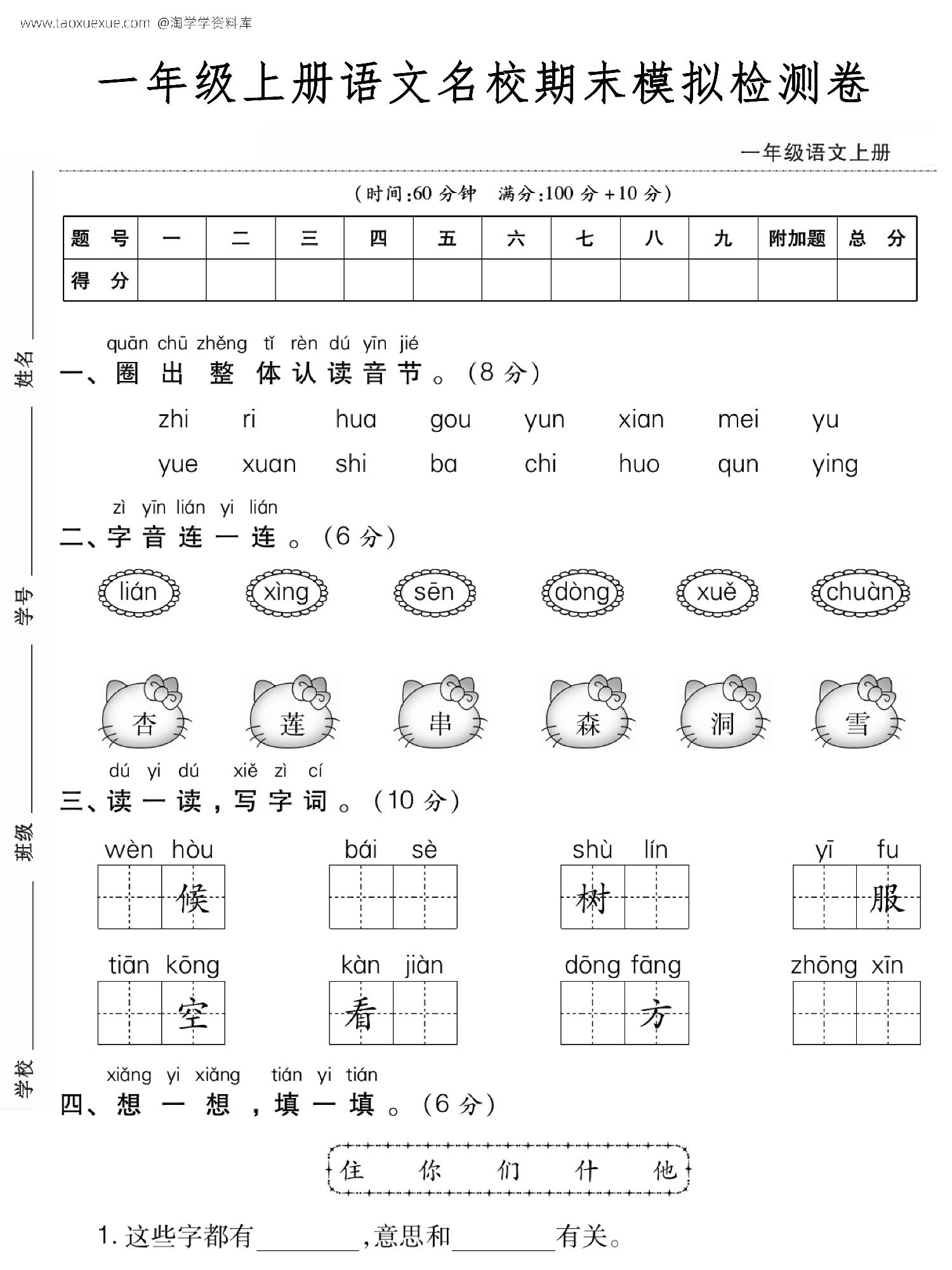 图片[1]-一年级上册语文名校期末模拟检测卷，5页PDF电子版-淘学学资料库