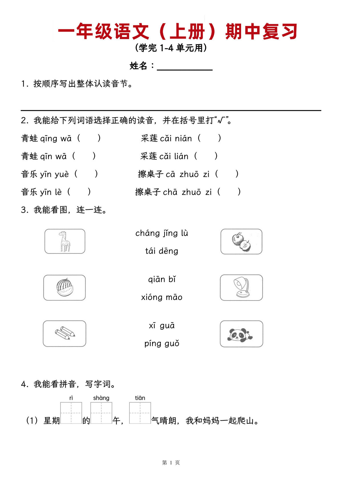 图片[1]-一年级上册语文期中复习，学完1-4单元用，18页PDF电子版版-淘学学资料库