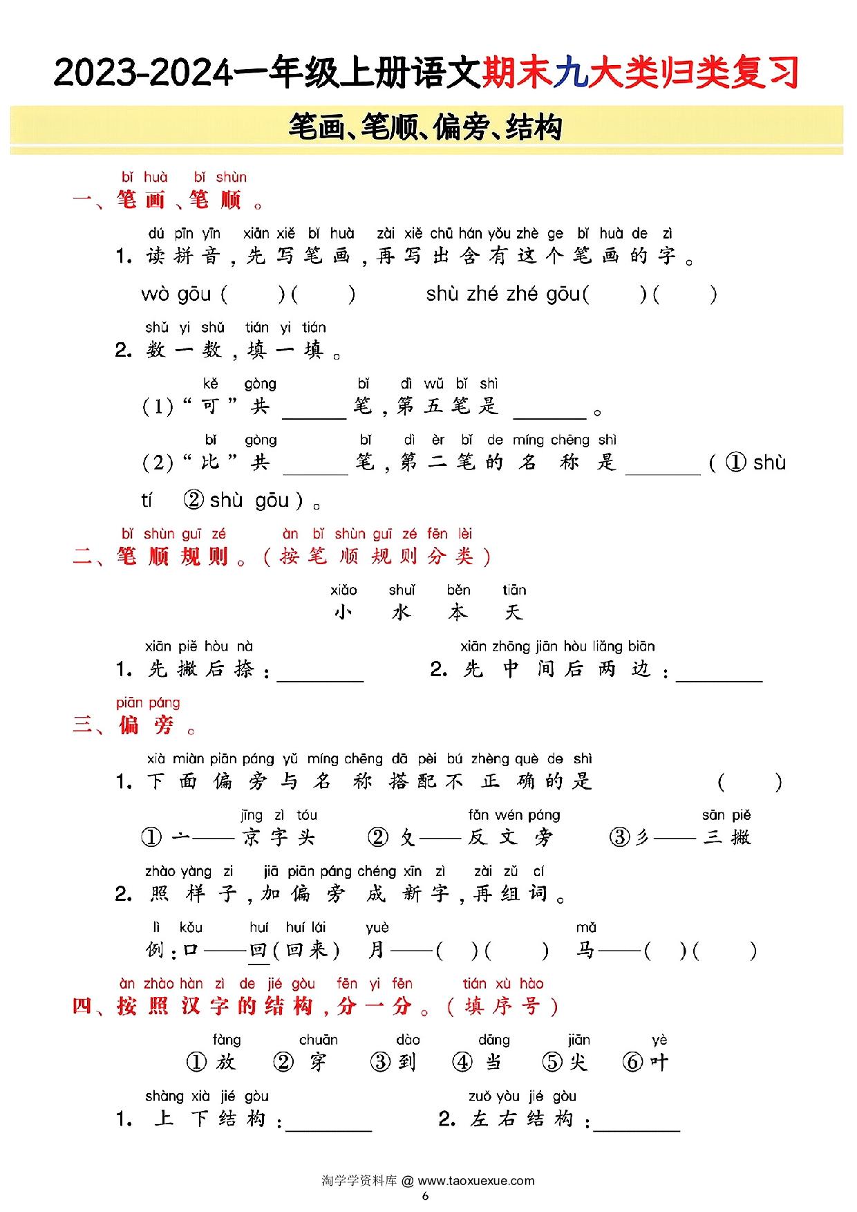 图片[3]-一年级上册语文期末9大类归类复习(含诗词名句、课文理解)，21页PDF电子版-淘学学资料库