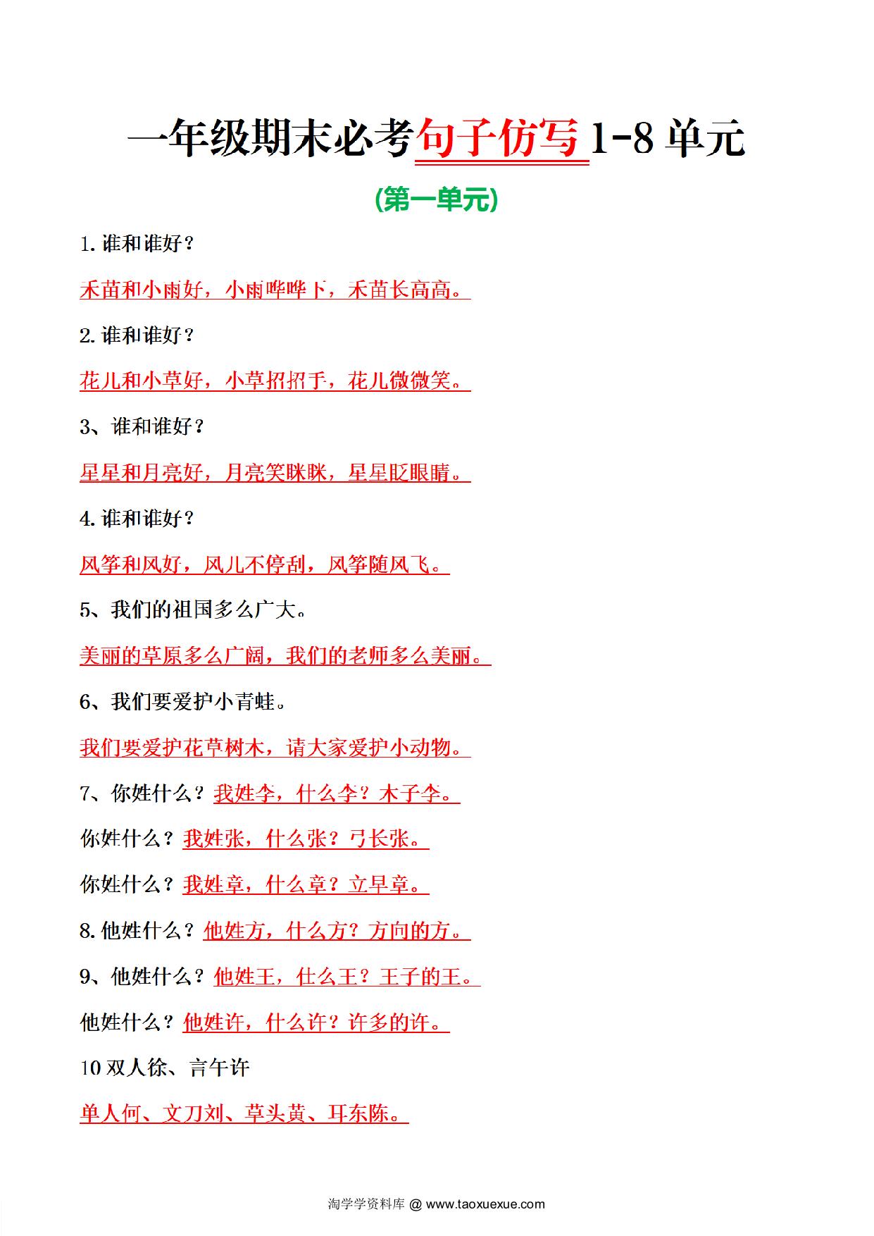 图片[1]-一年级上册语文期末必考1-8单元句子仿写，8页PDF可打印-淘学学资料库